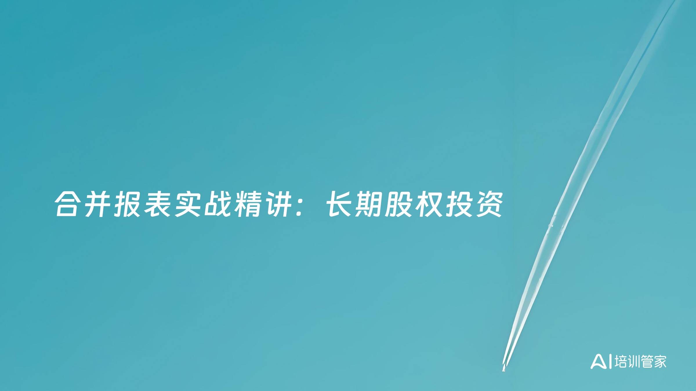 合并报表实战精讲：长期股权投资
