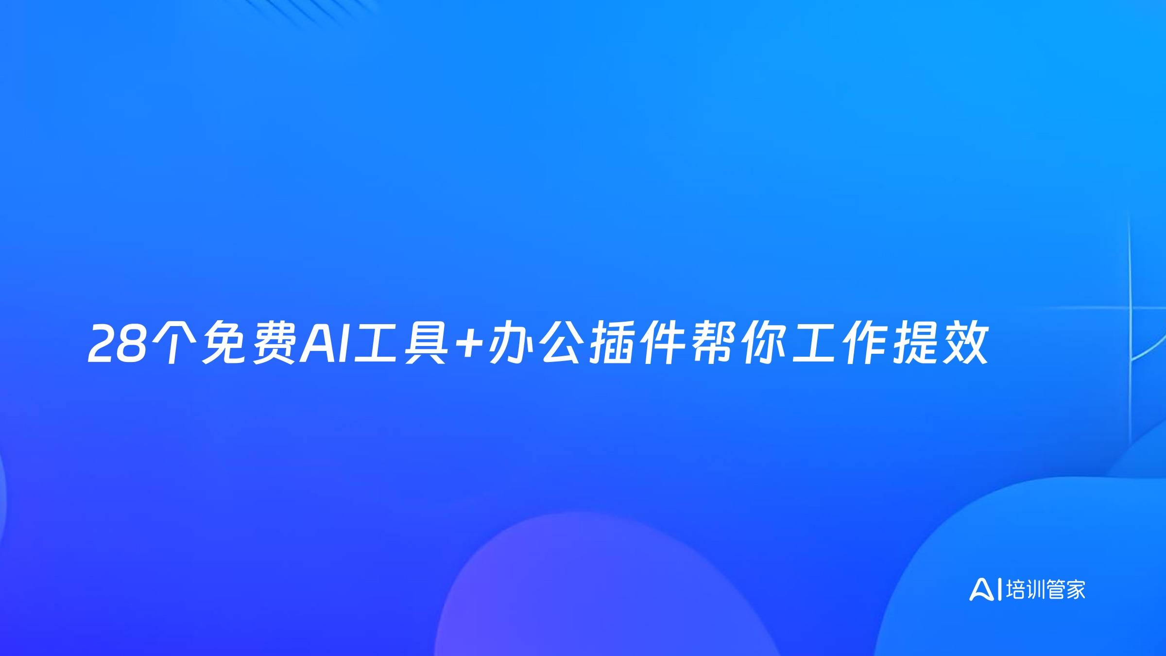 28个免费AI工具+办公插件帮你工作提效