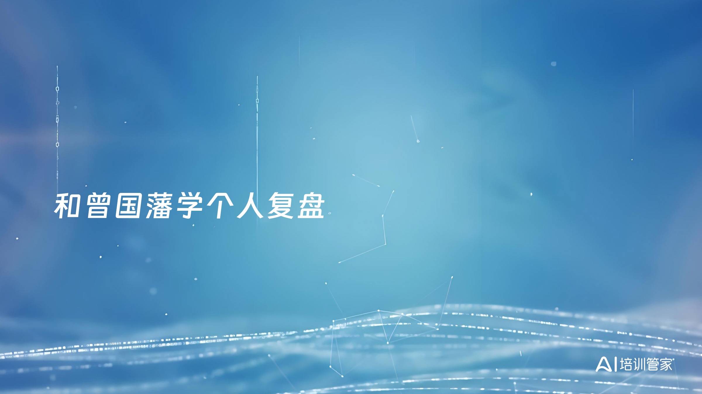 和曾国藩学个人复盘