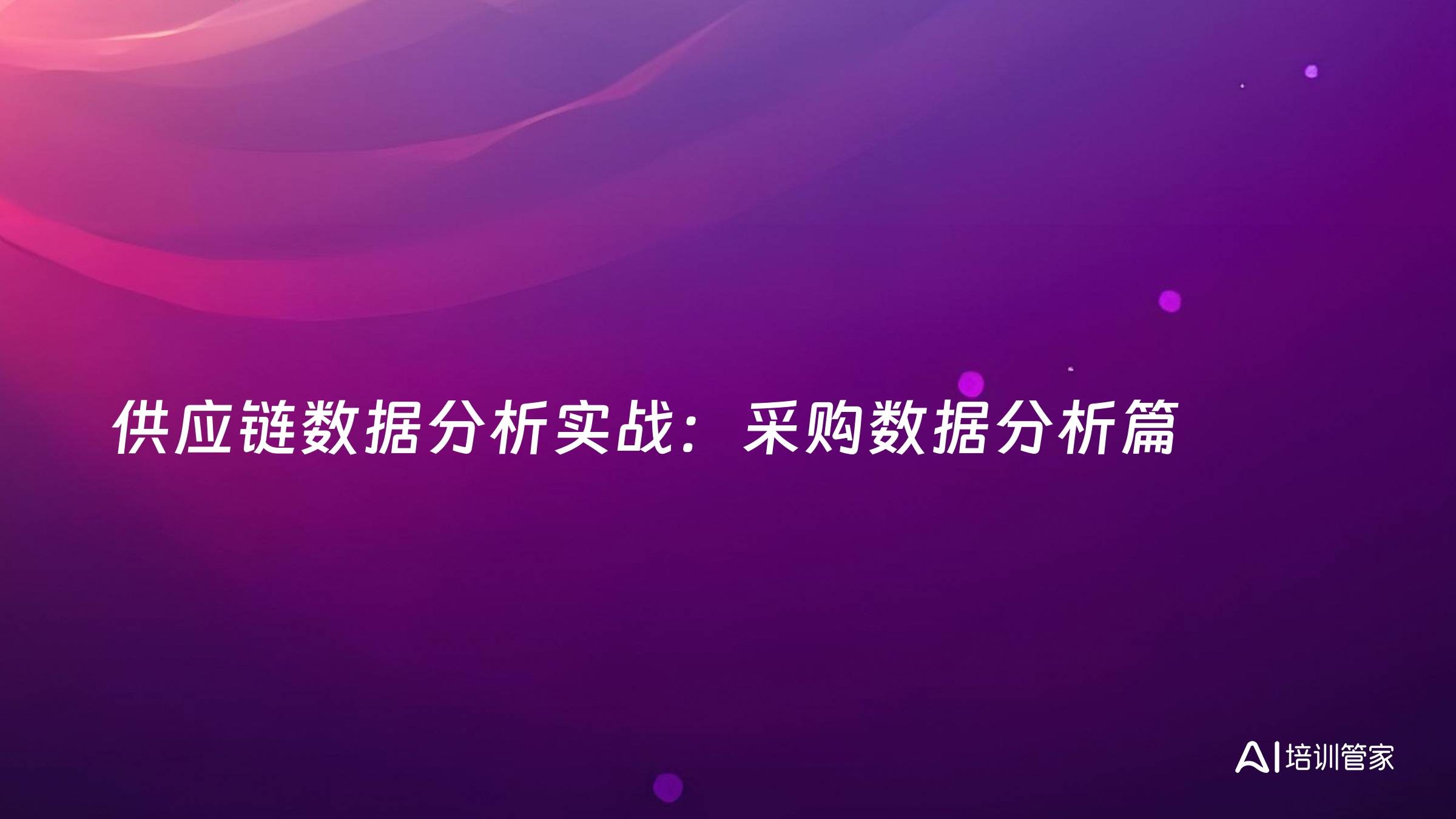 供应链数据分析实战：采购数据分析篇