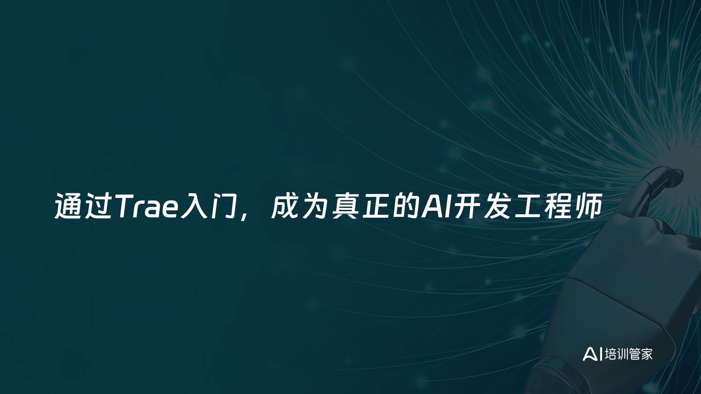通过Trae入门，成为真正的AI开发工程师