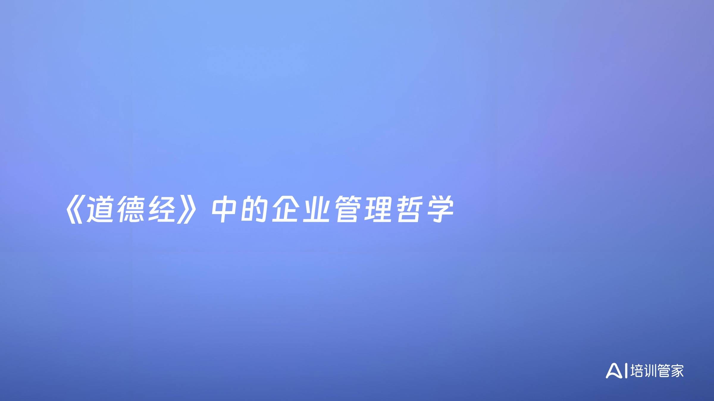 《道德经》中的企业管理哲学