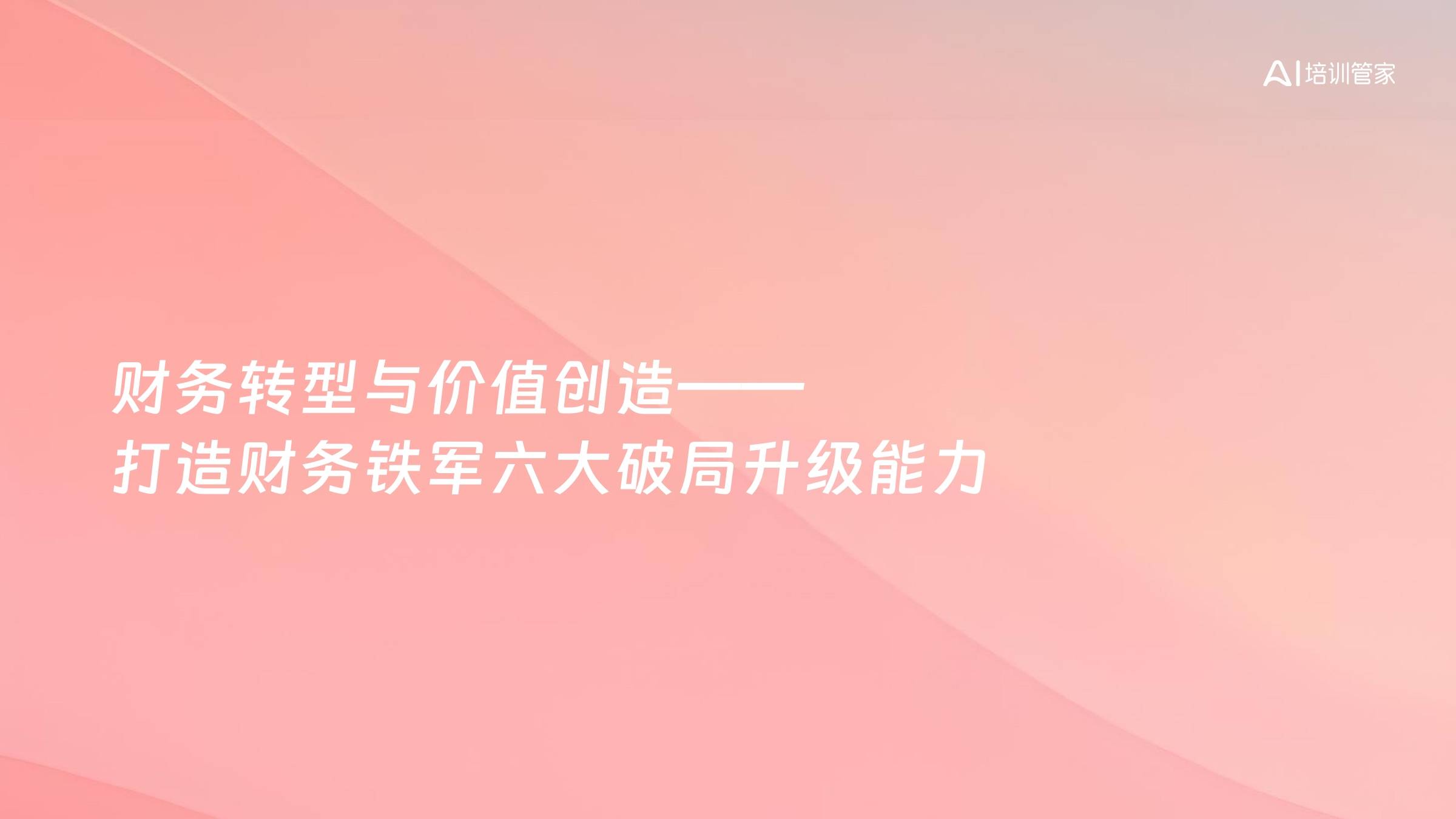 财务转型与价值创造——打造财务铁军六大破局升级能力