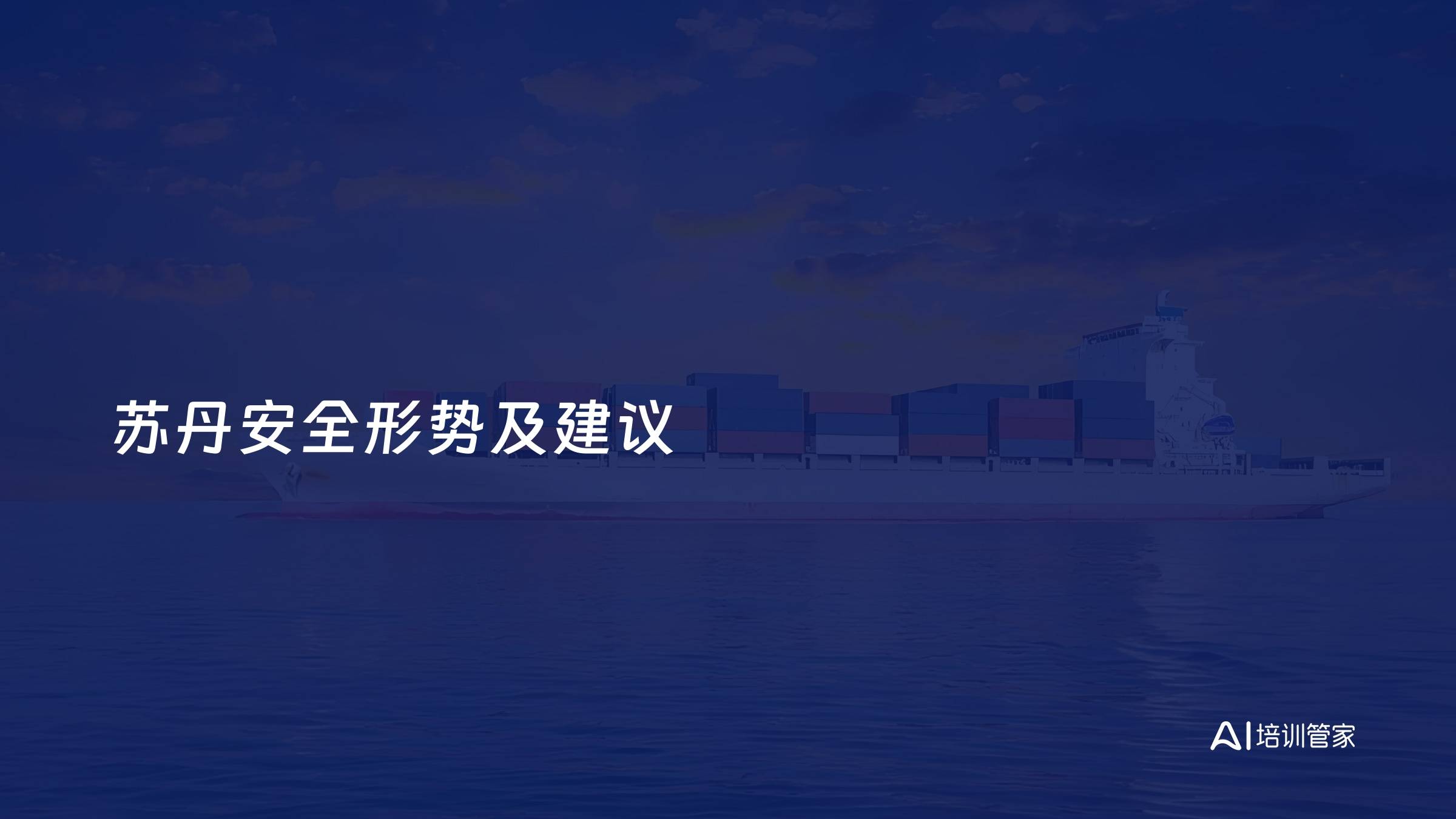 苏丹安全形势及建议