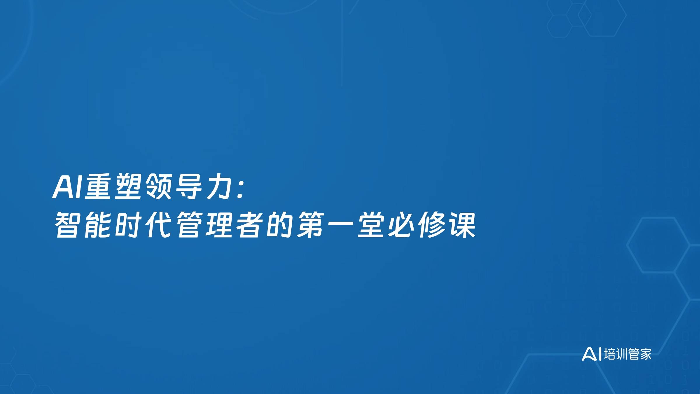 AI重塑领导力：智能时代管理者的第一堂必修课
