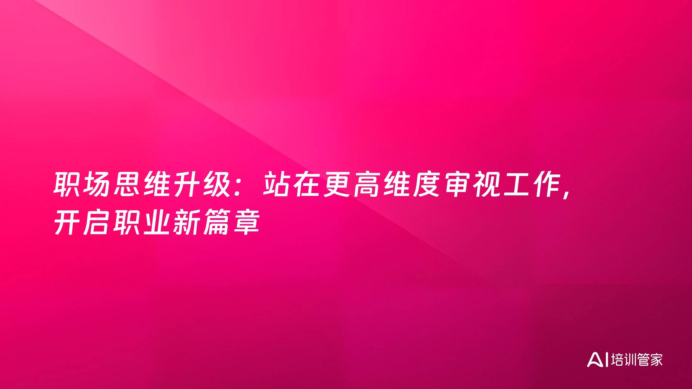 职场思维升级：站在更高维度审视工作，开启职业新篇章