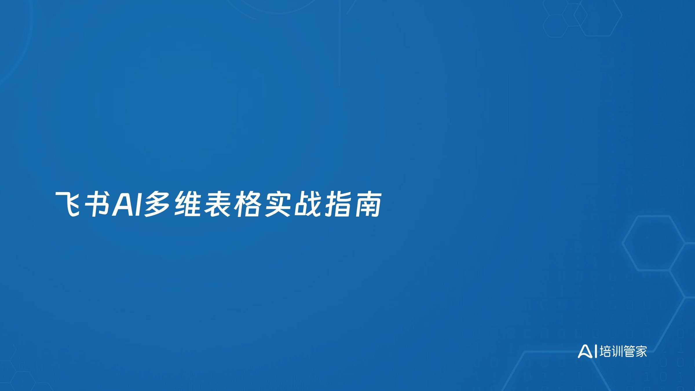 飞书AI多维表格实战指南