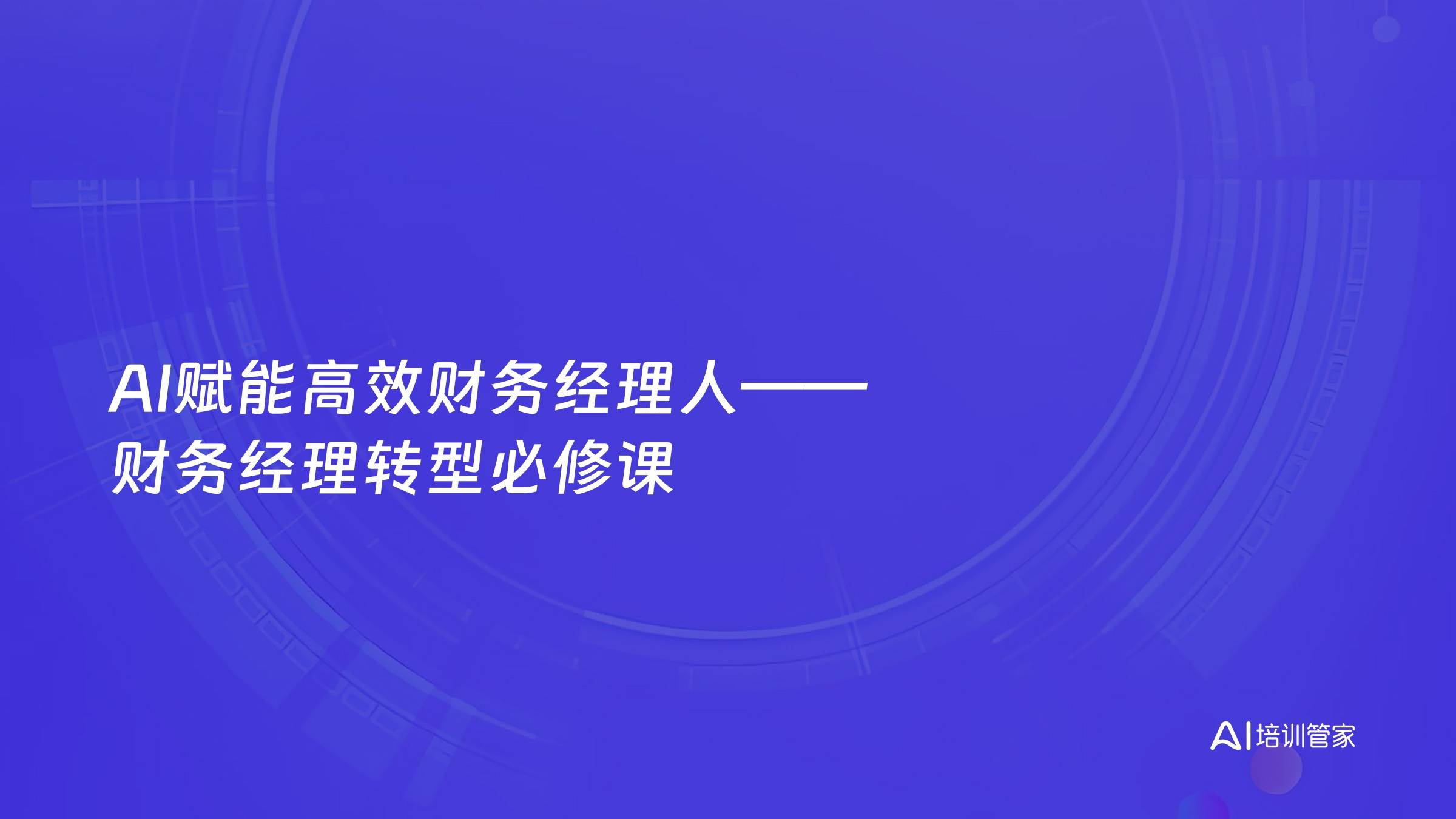 AI赋能高效财务经理人——财务经理转型必修课