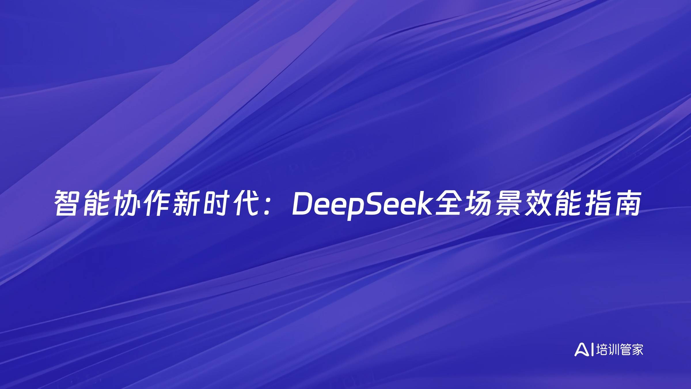 智能协作新时代：DeepSeek全场景效能指南