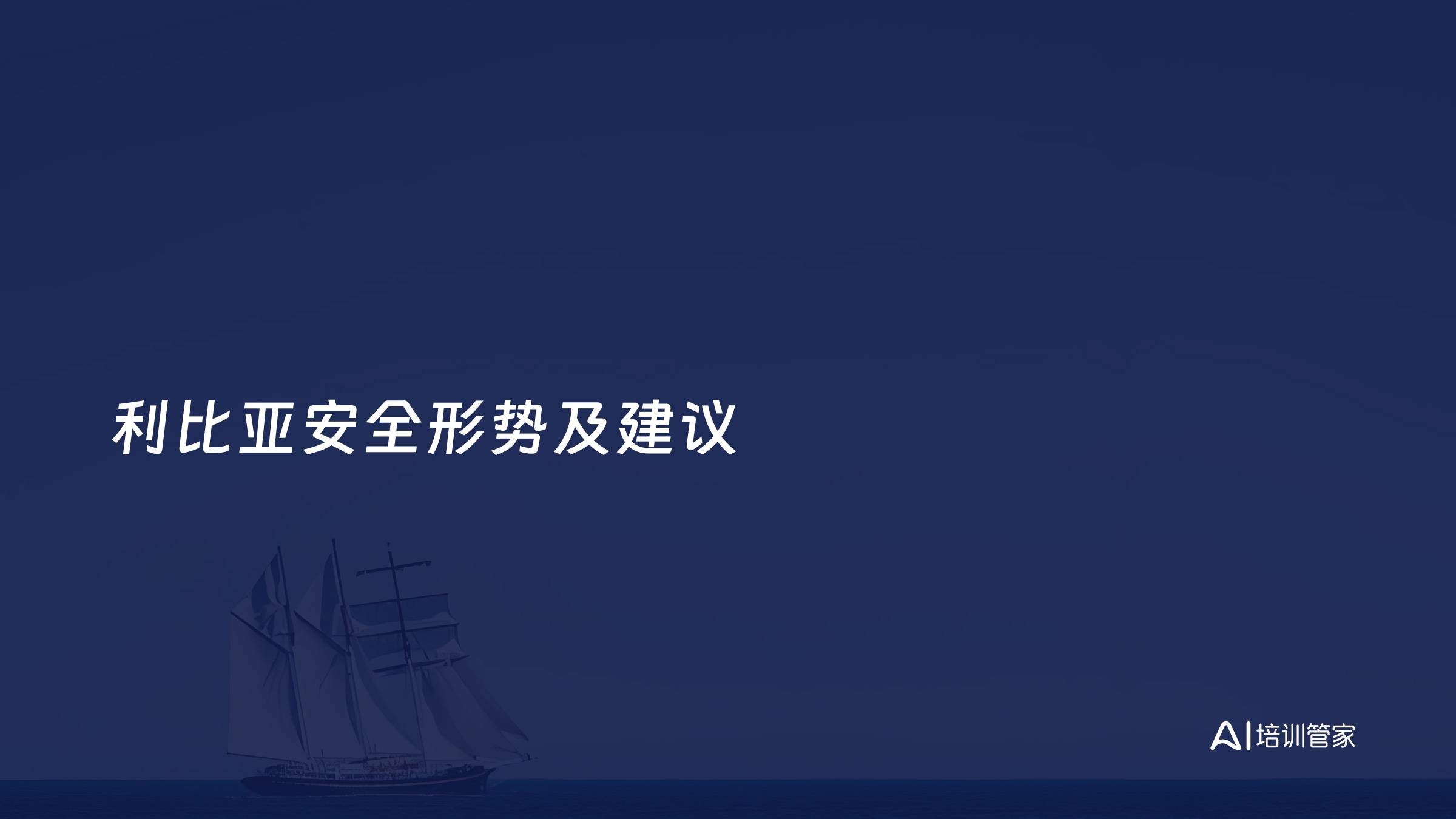 利比亚安全形势及建议
