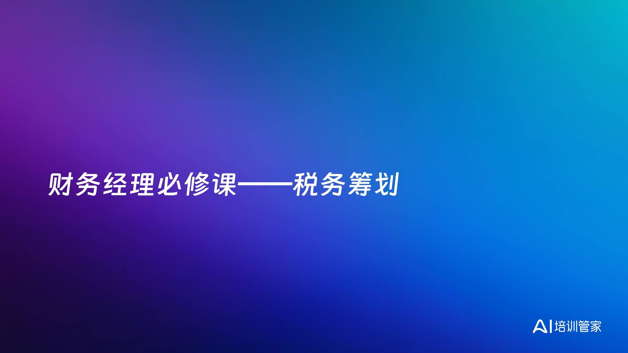 财务经理必修课——税务筹划