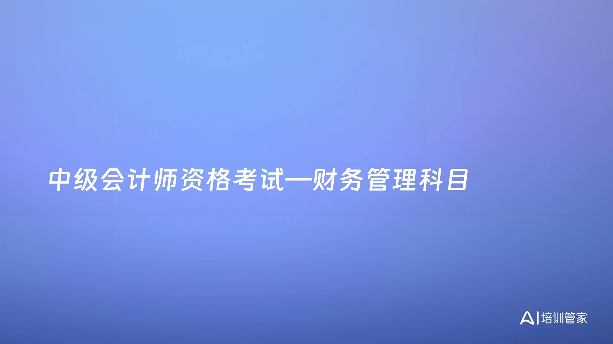 中级会计师资格考试—财务管理科目