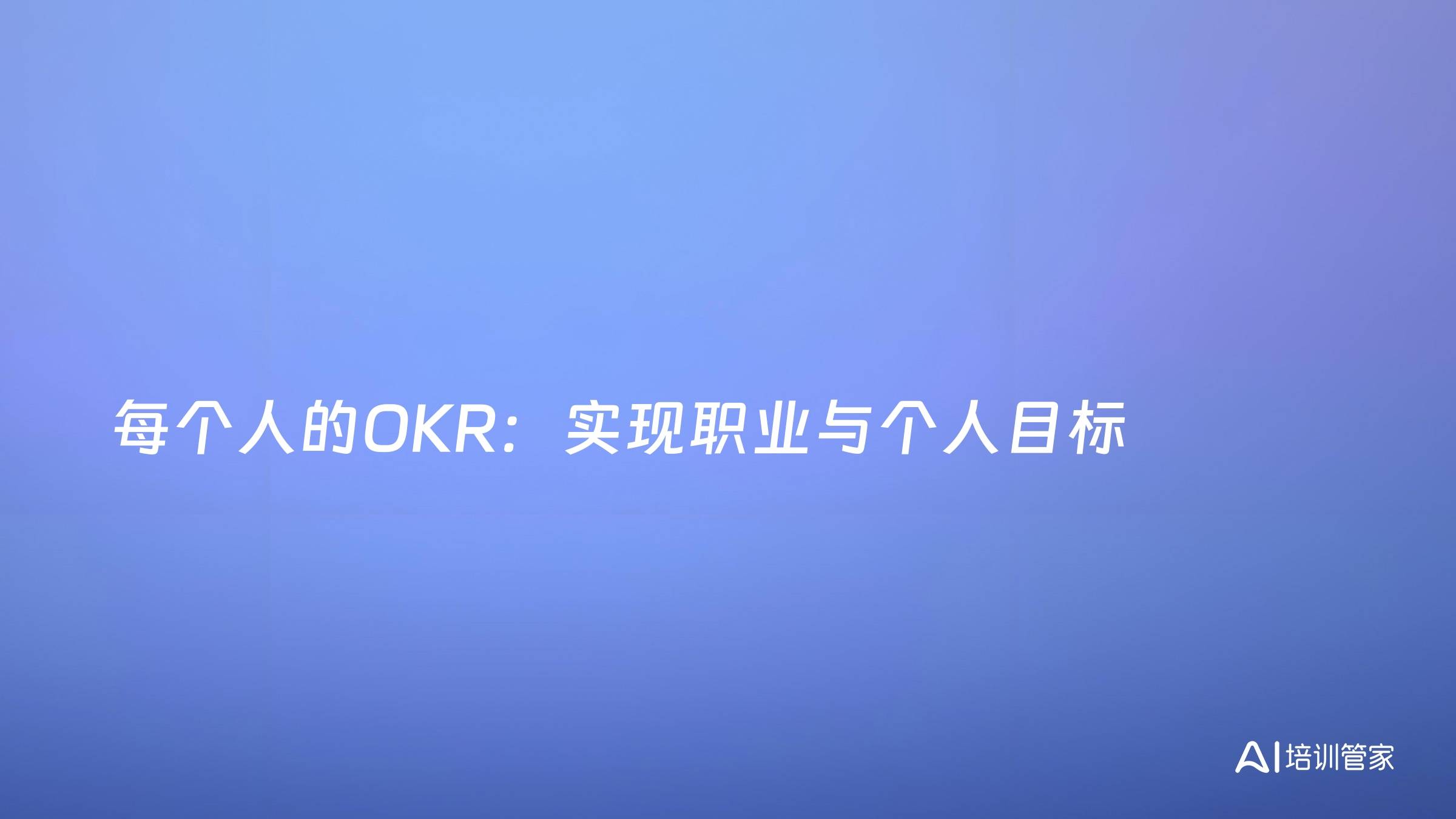 每个人的OKR：实现职业与个人目标