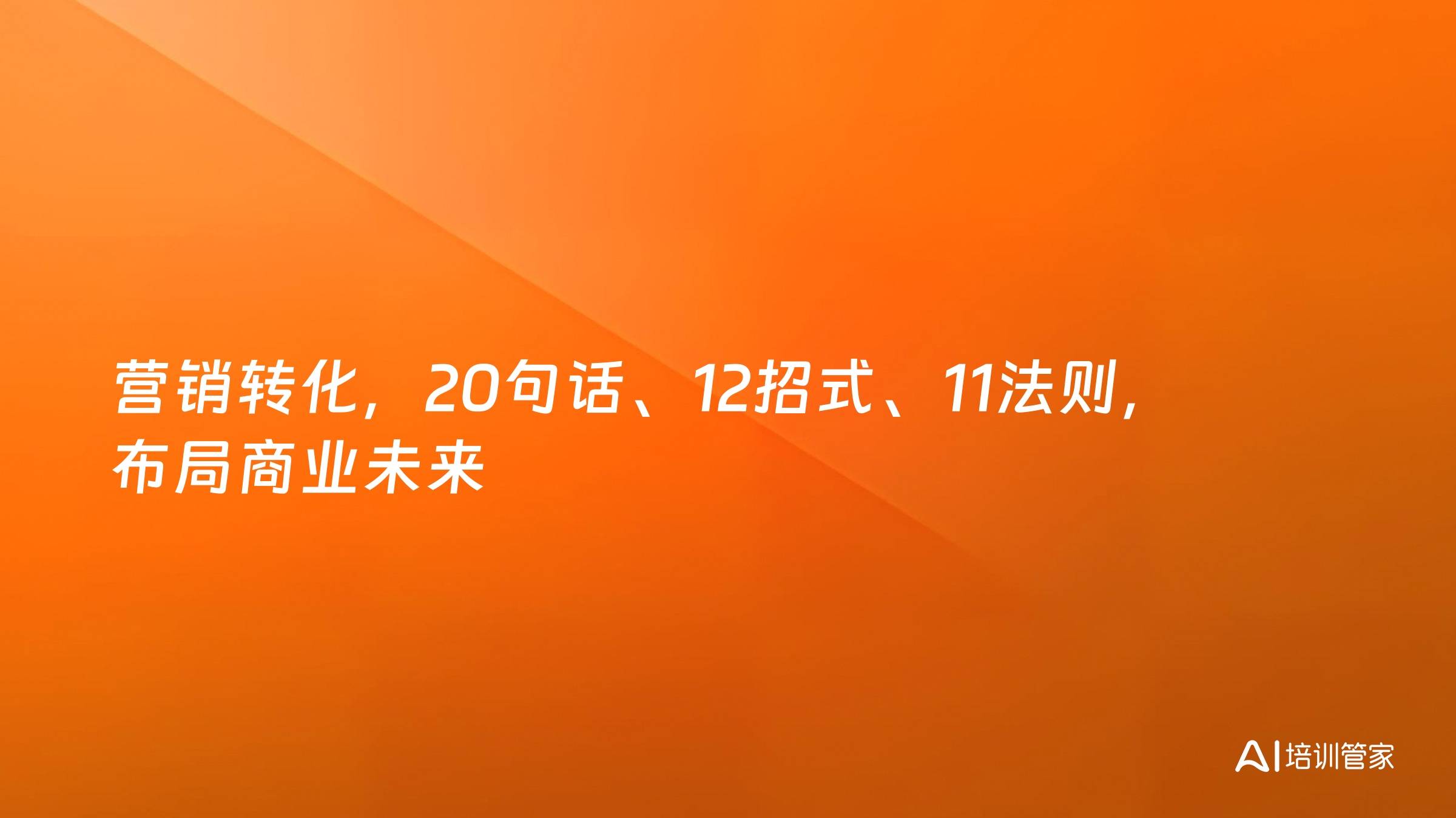 营销转化，20句话、12招式、11法则，布局商业未来