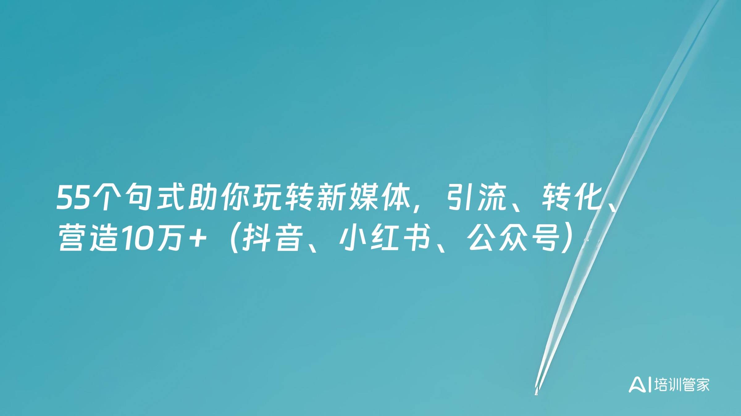 55个句式助你玩转新媒体，引流、转化、营造10万+（抖音、小红书、公众号）
