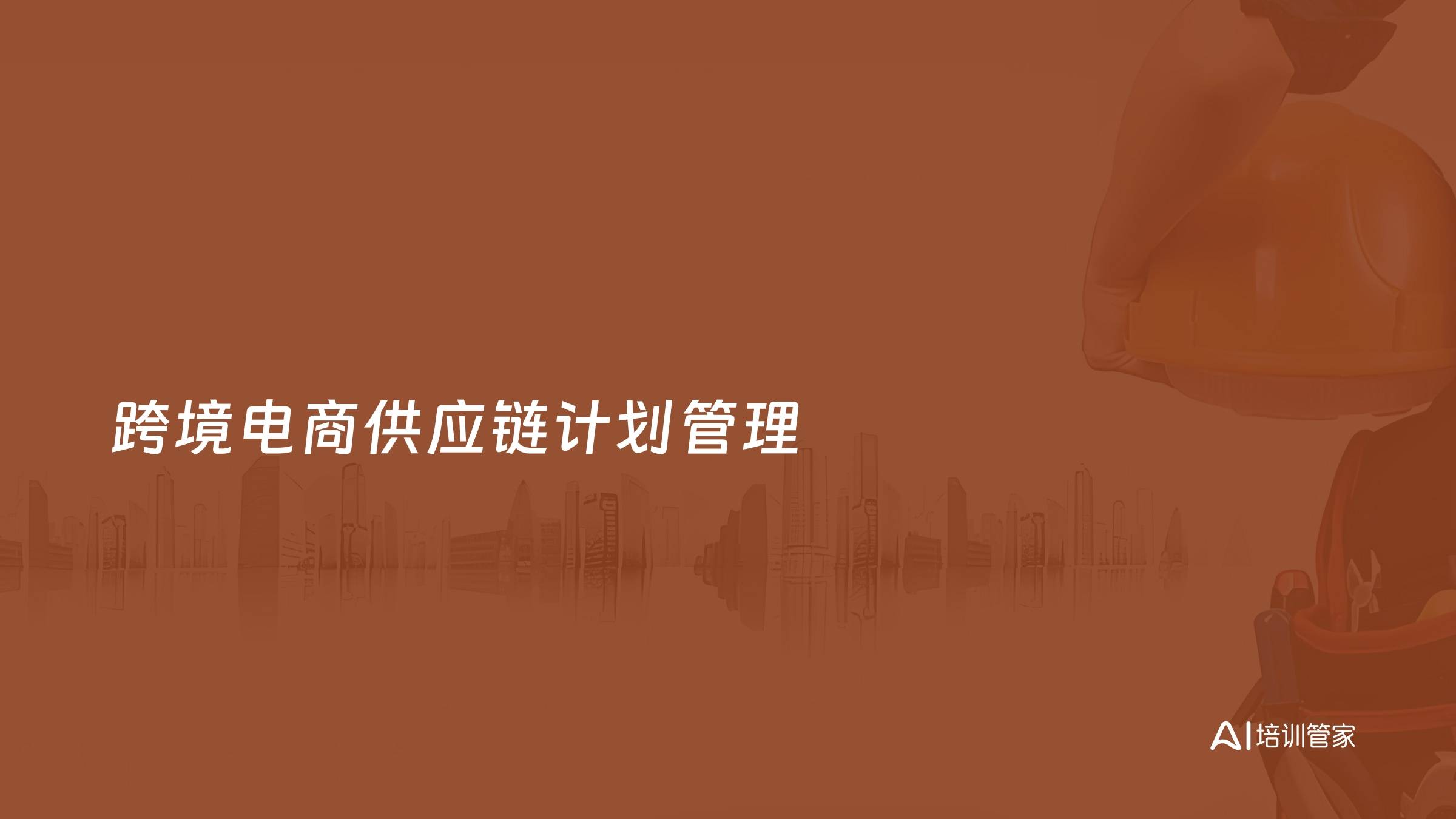 跨境电商供应链计划管理