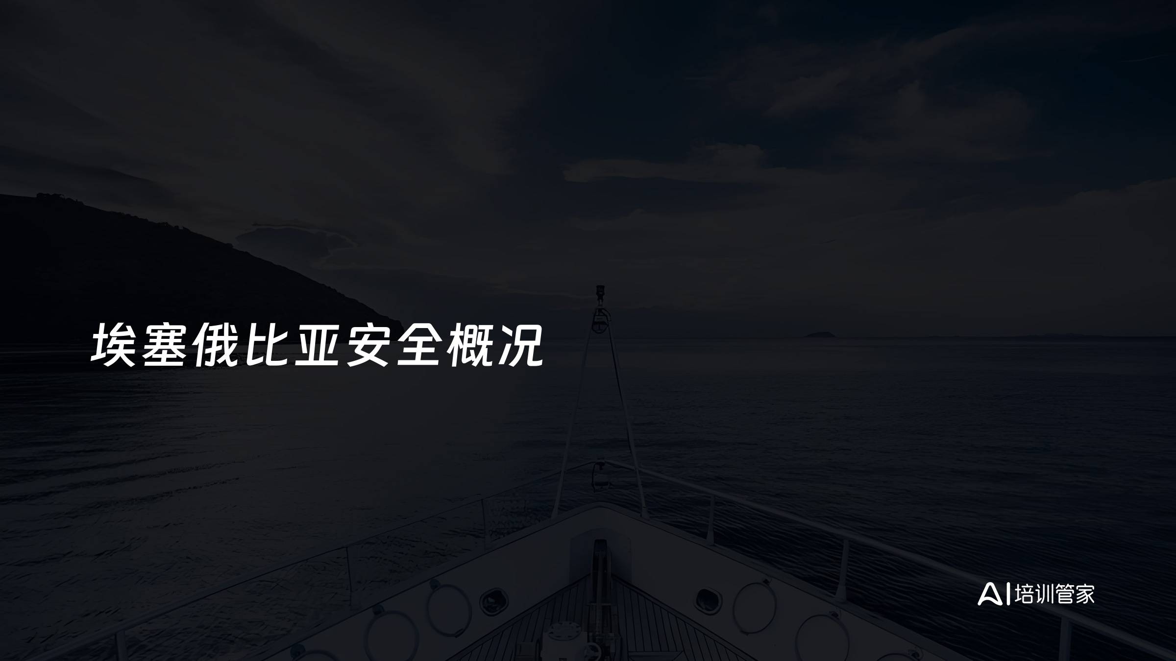 埃塞俄比亚安全概况