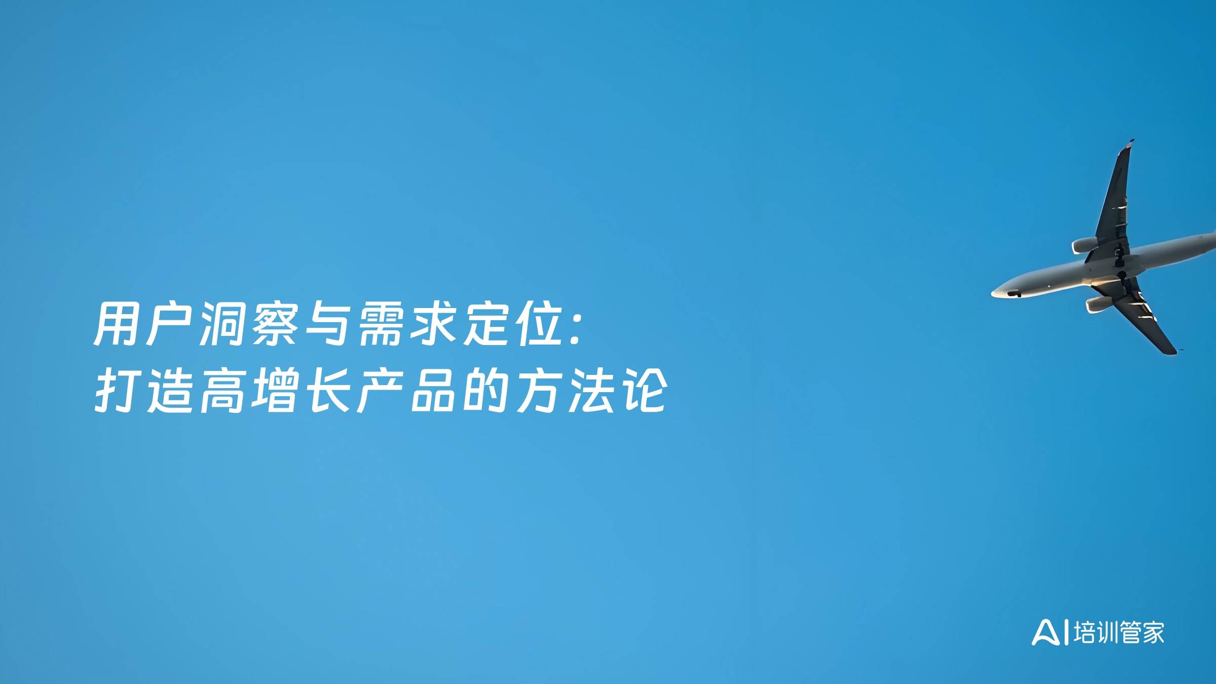 用户洞察与需求定位：打造高增长产品的方法论