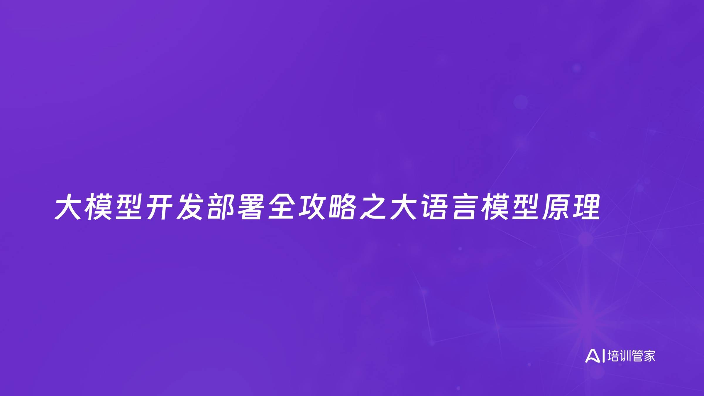 大模型开发部署全攻略之大语言模型原理
