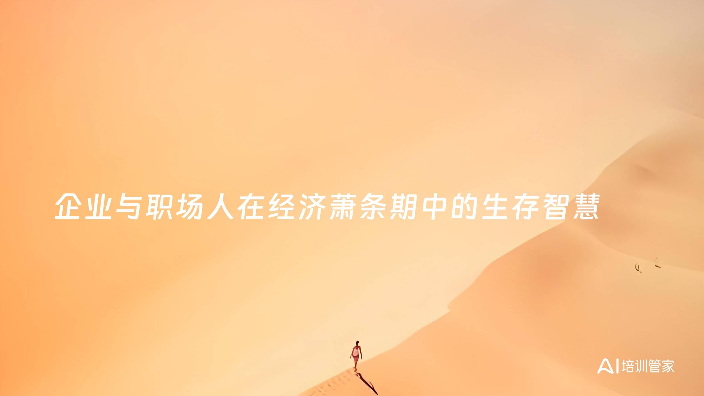 企业与职场人在经济萧条期中的生存智慧