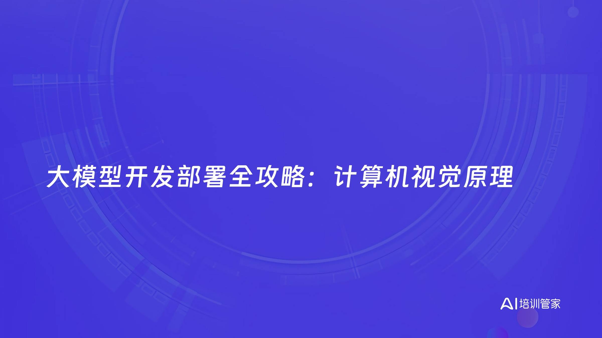 大模型开发部署全攻略：计算机视觉原理