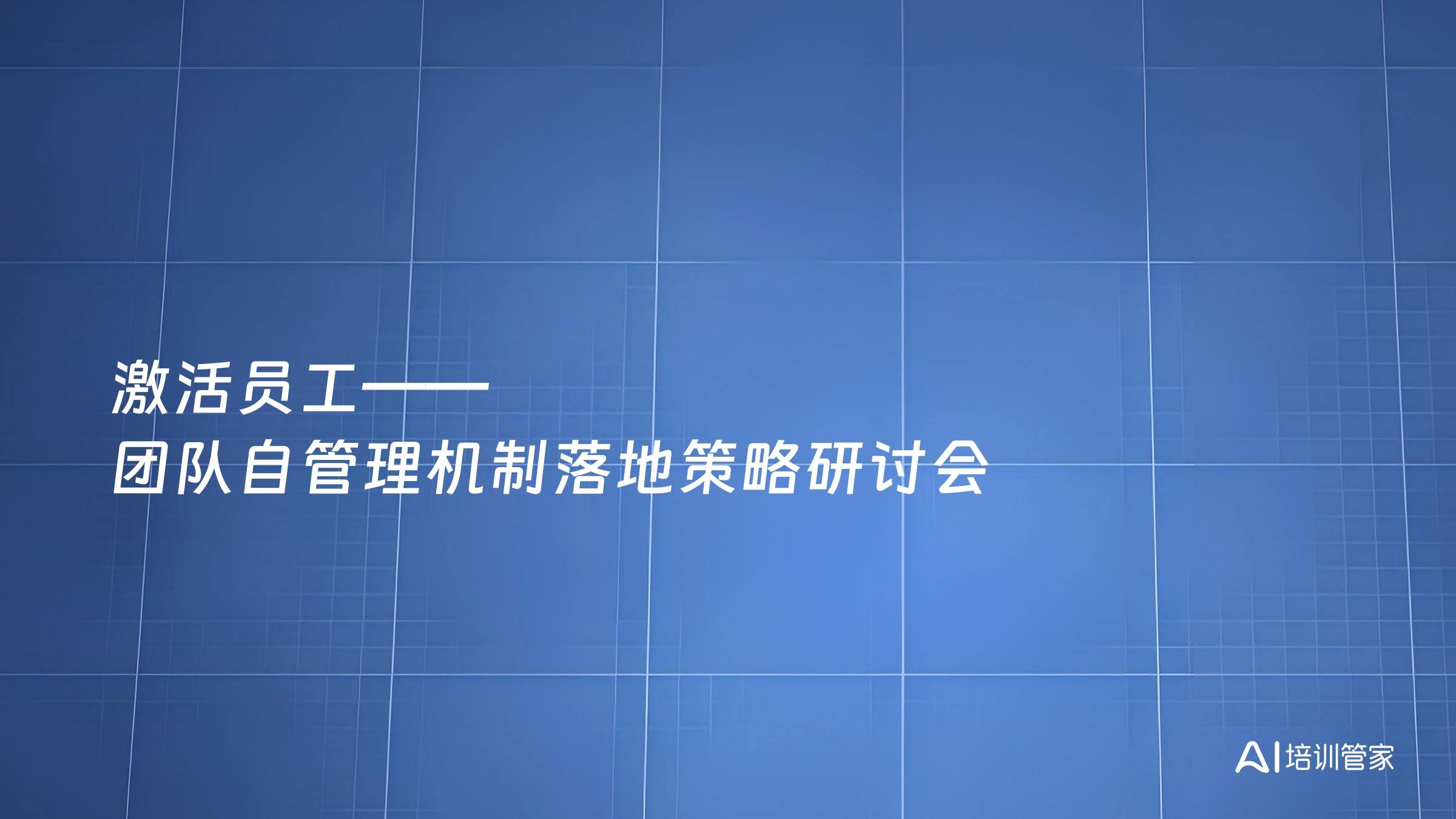 激活员工——团队自管理机制落地策略研讨会