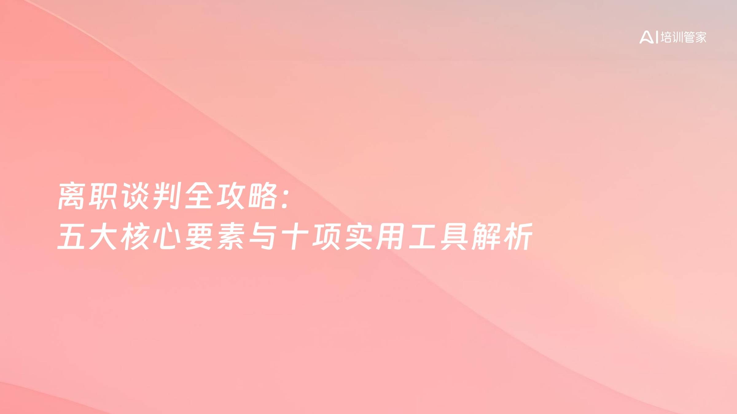 离职谈判全攻略：五大核心要素与十项实用工具解析