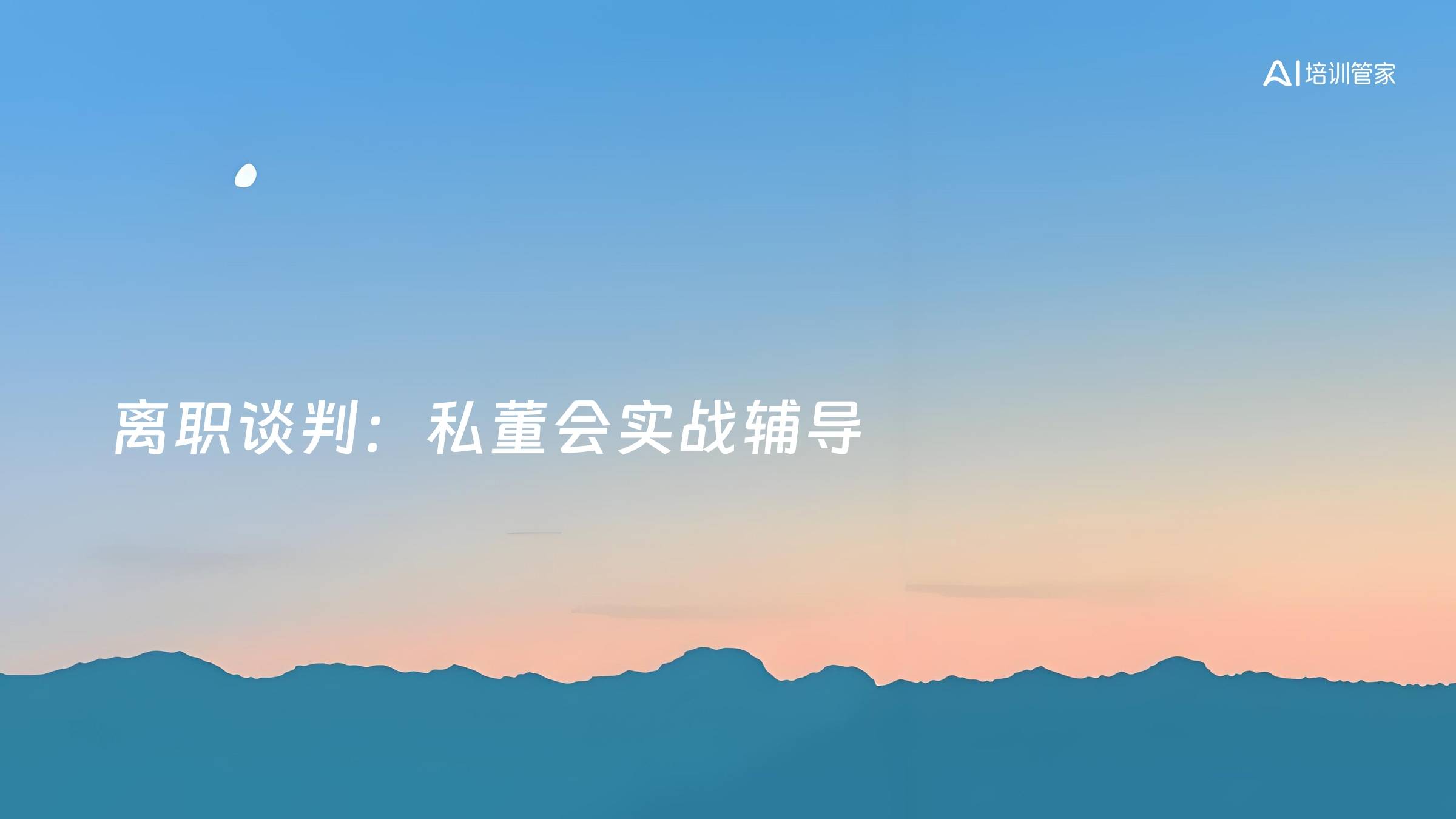 离职谈判：私董会实战辅导