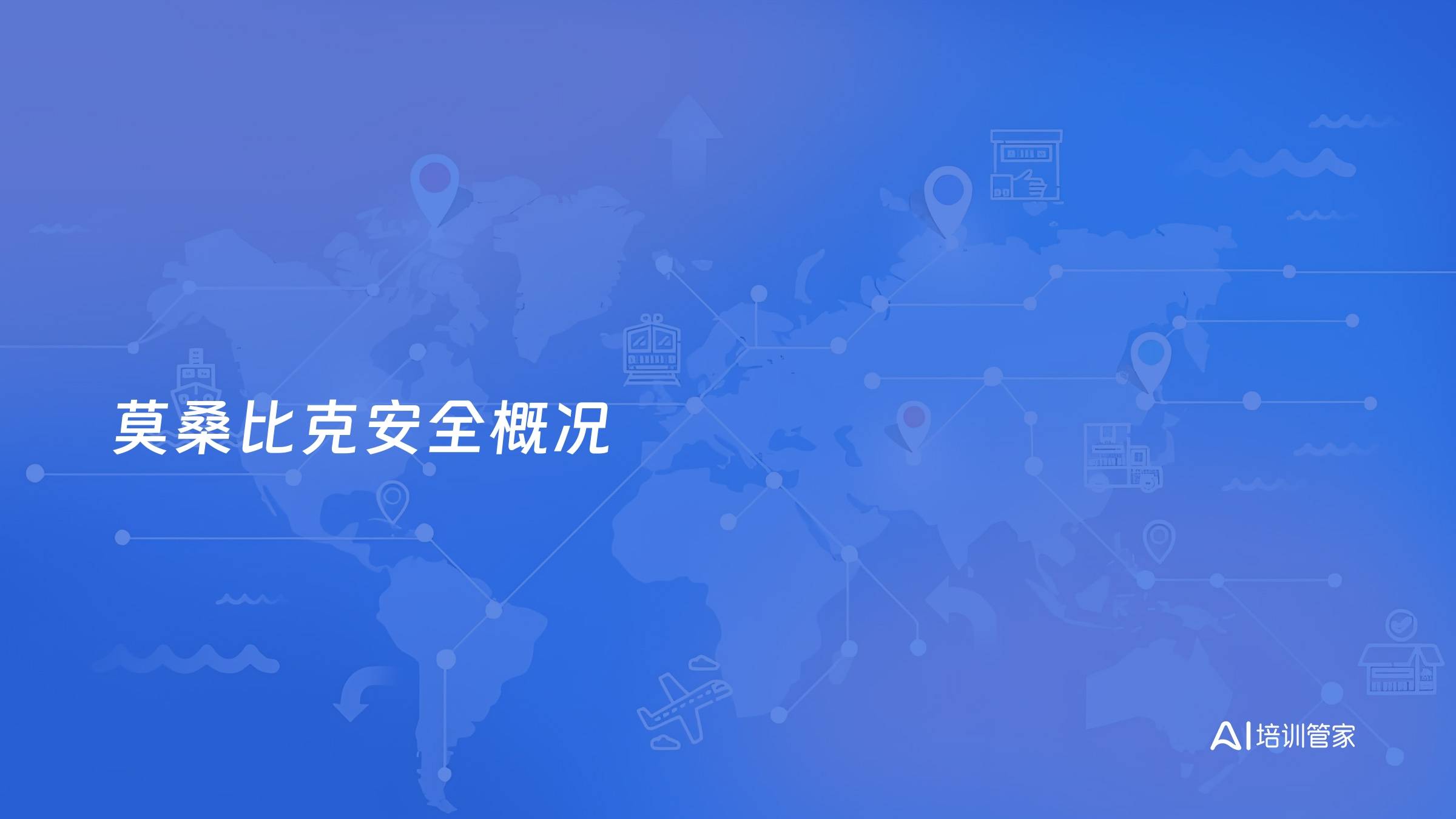 莫桑比克安全概况