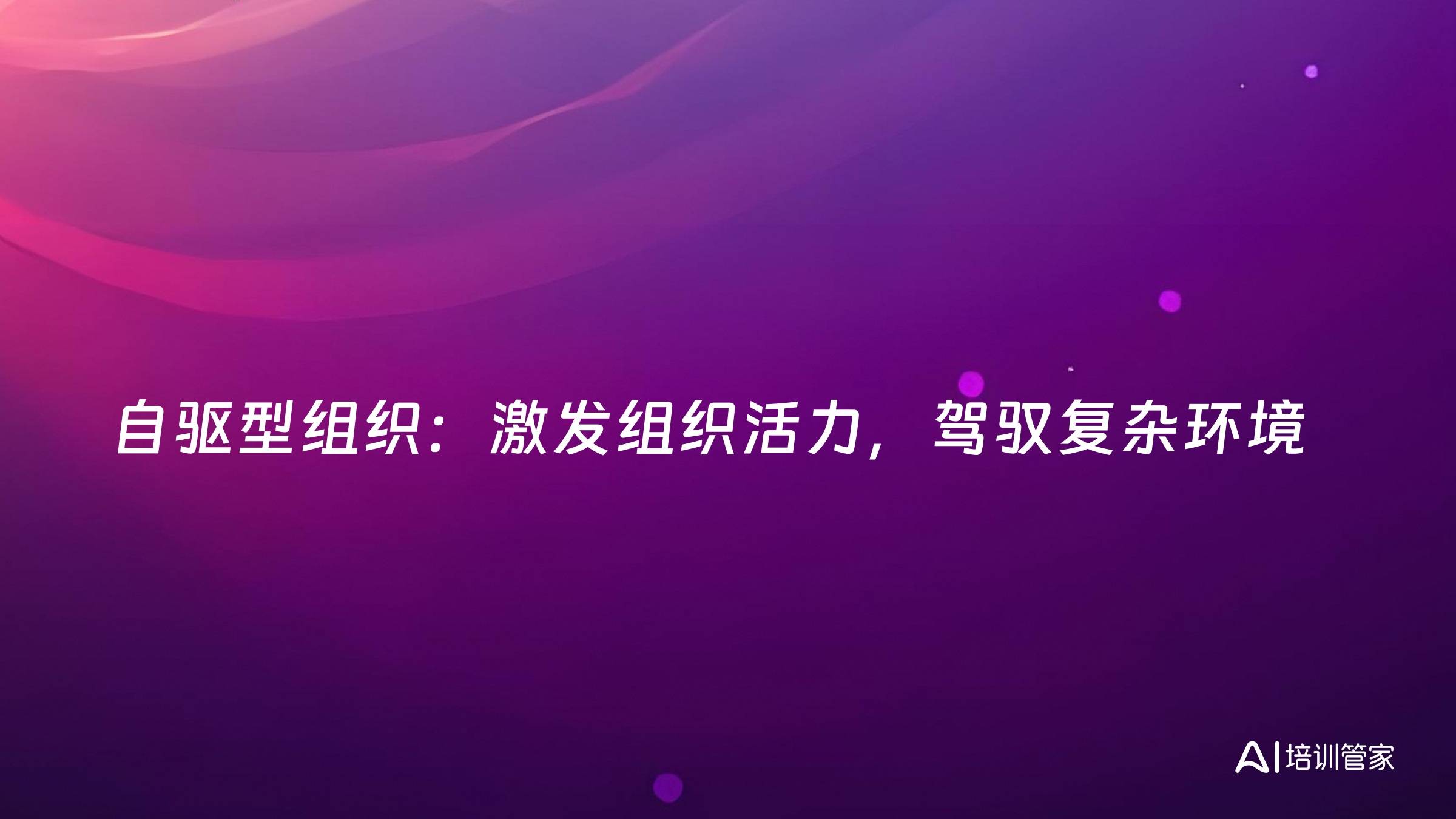 自驱型组织：激发组织活力，驾驭复杂环境