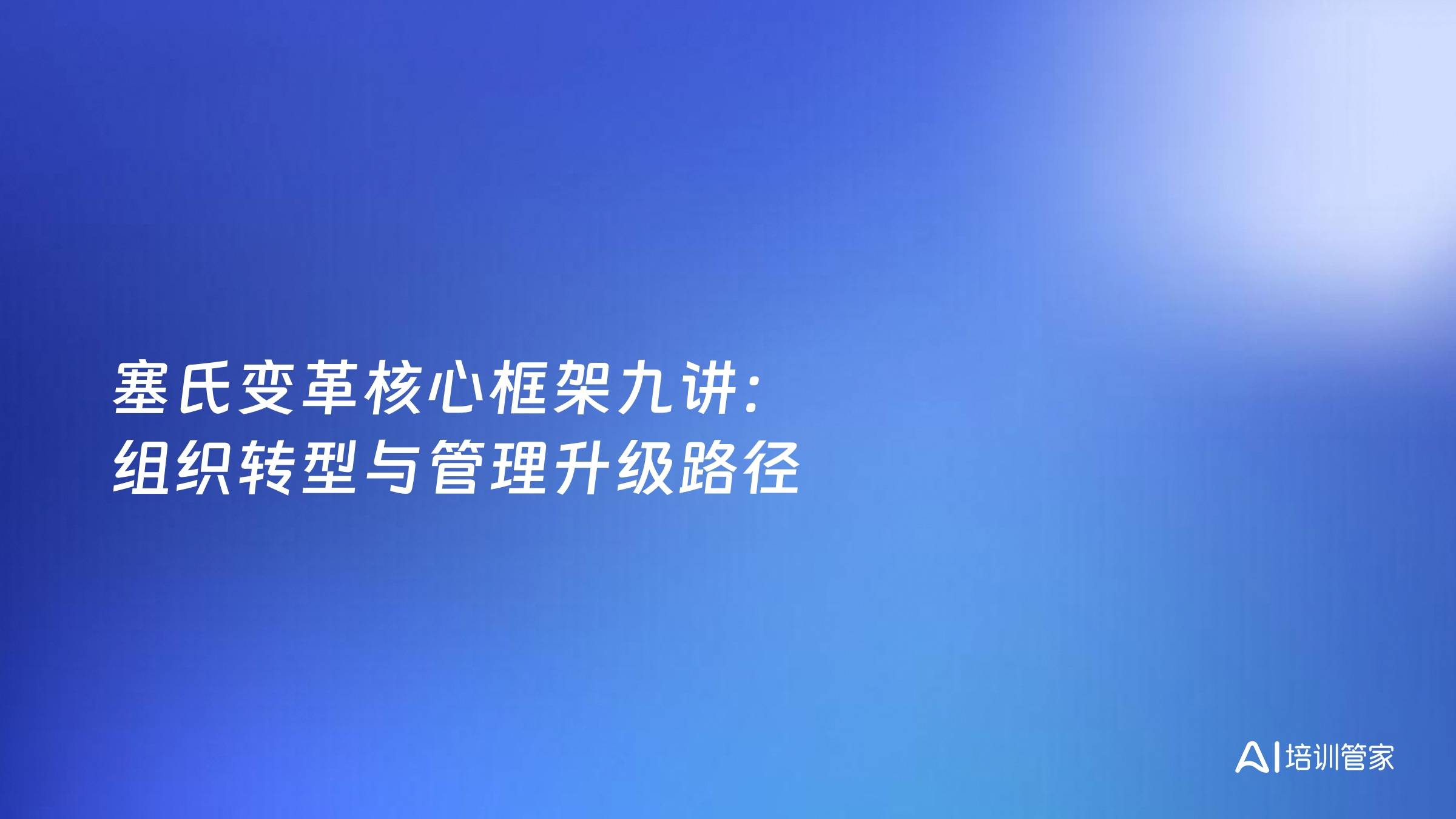 塞氏变革核心框架九讲：组织转型与管理升级路径