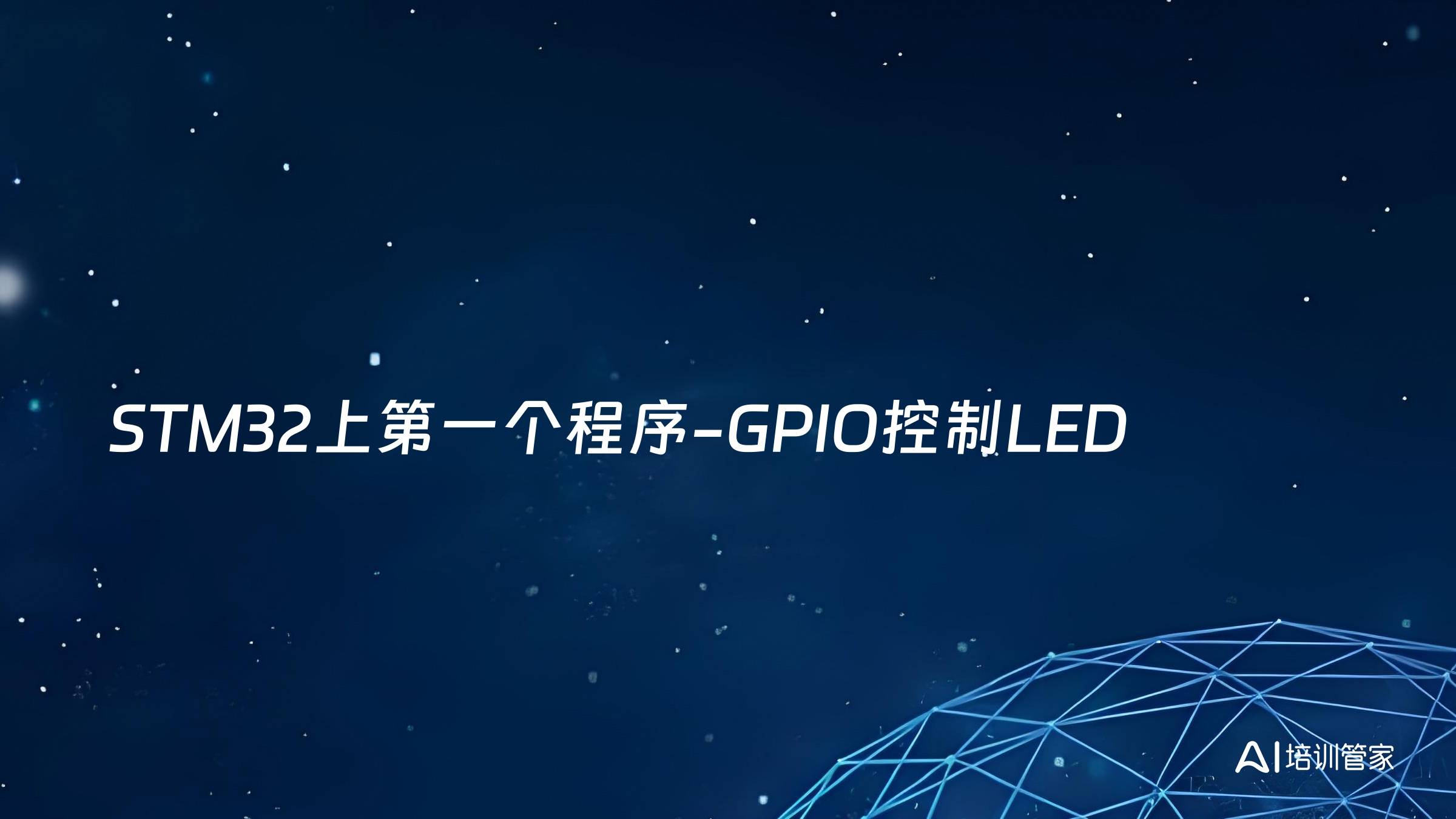 STM32上第一个程序-GPIO控制LED