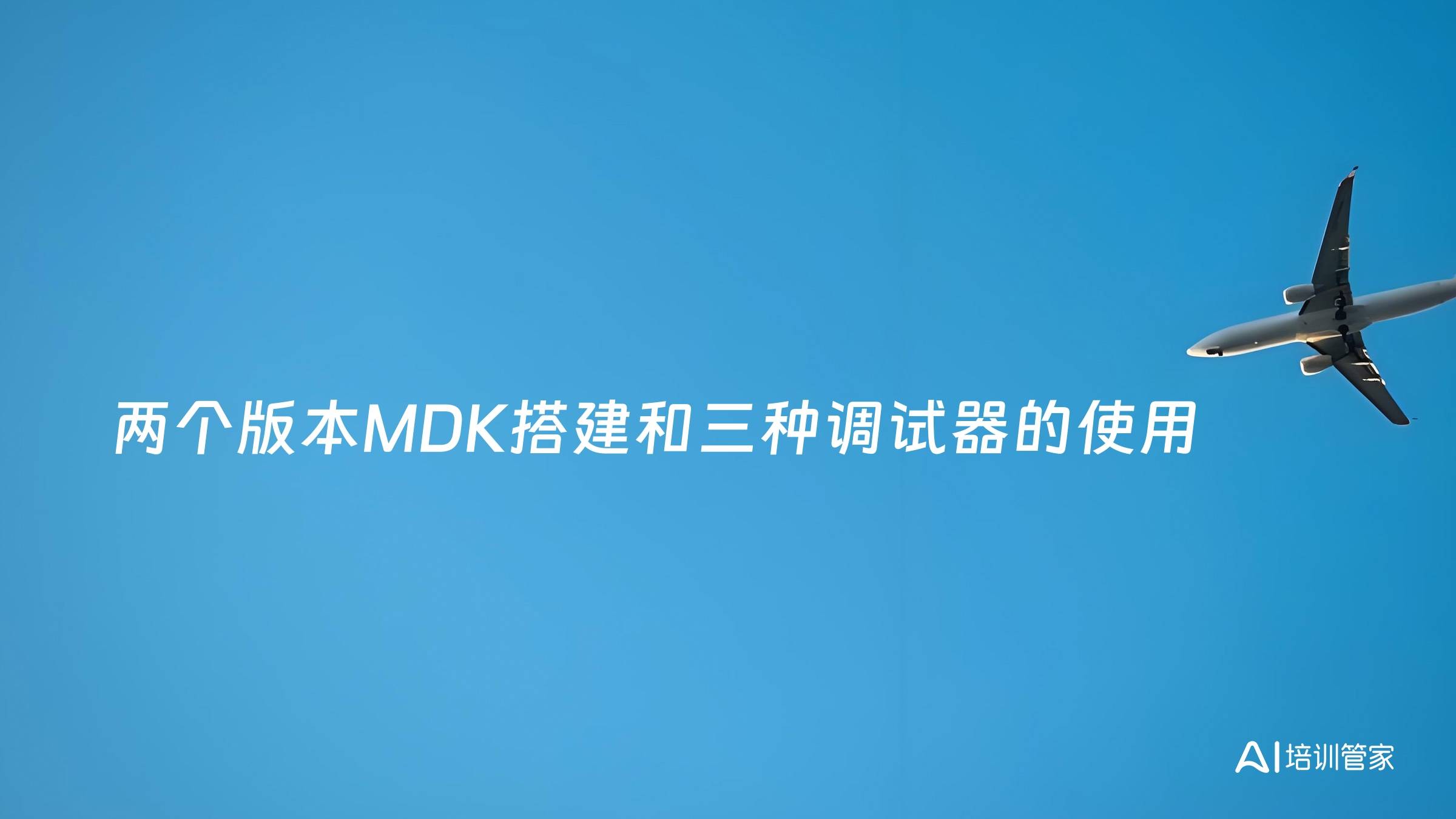 两个版本MDK搭建和三种调试器的使用
