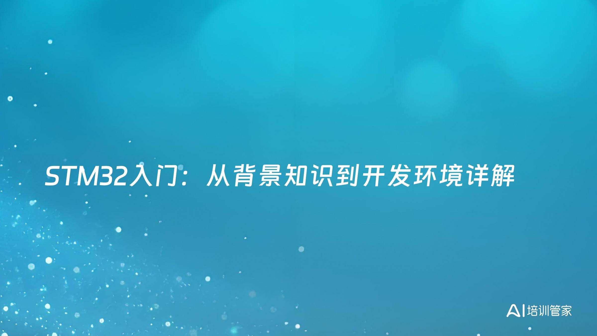 STM32入门：从背景知识到开发环境详解