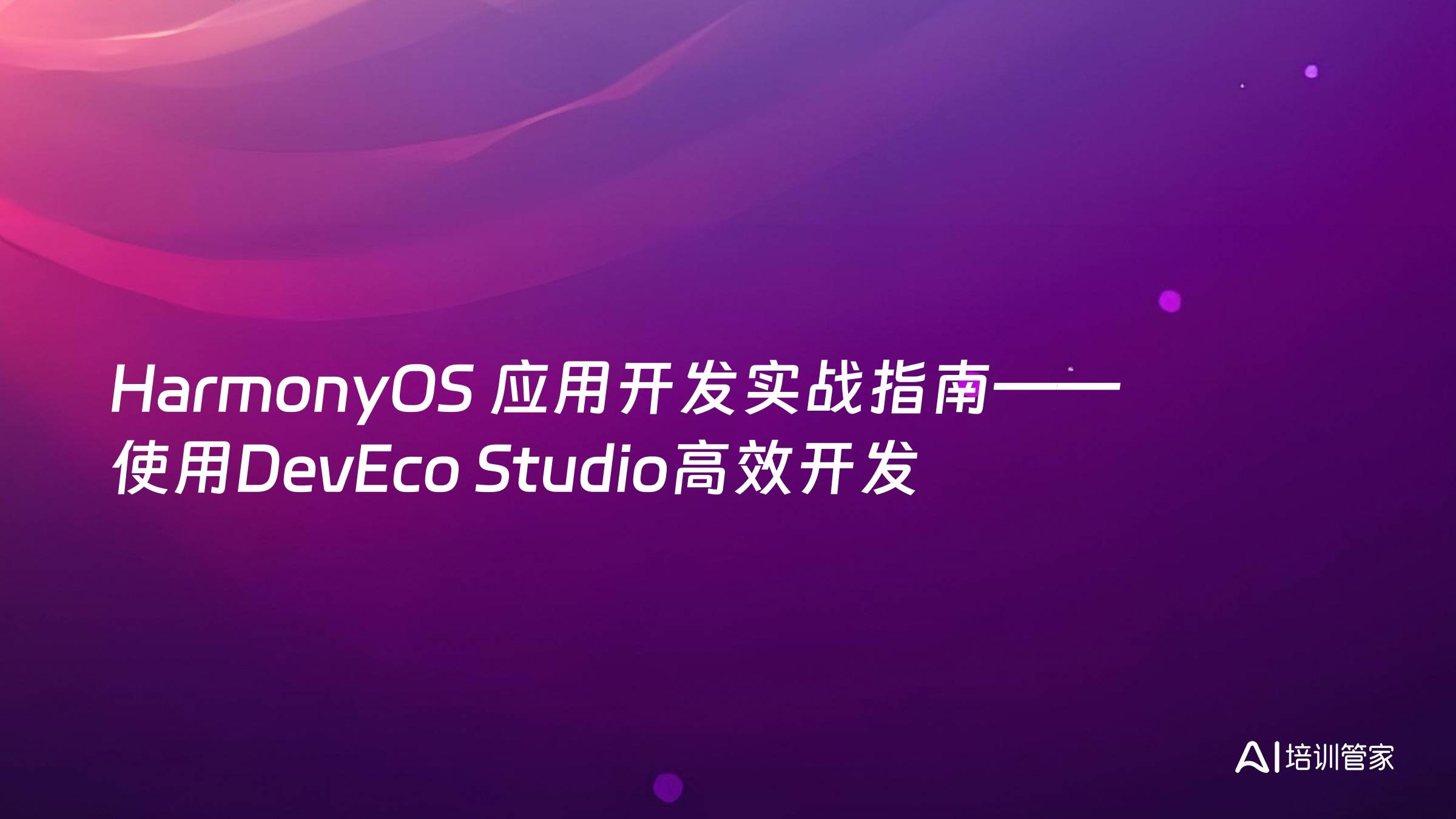 HarmonyOS 应用开发实战指南——使用DevEco Studio高效开发