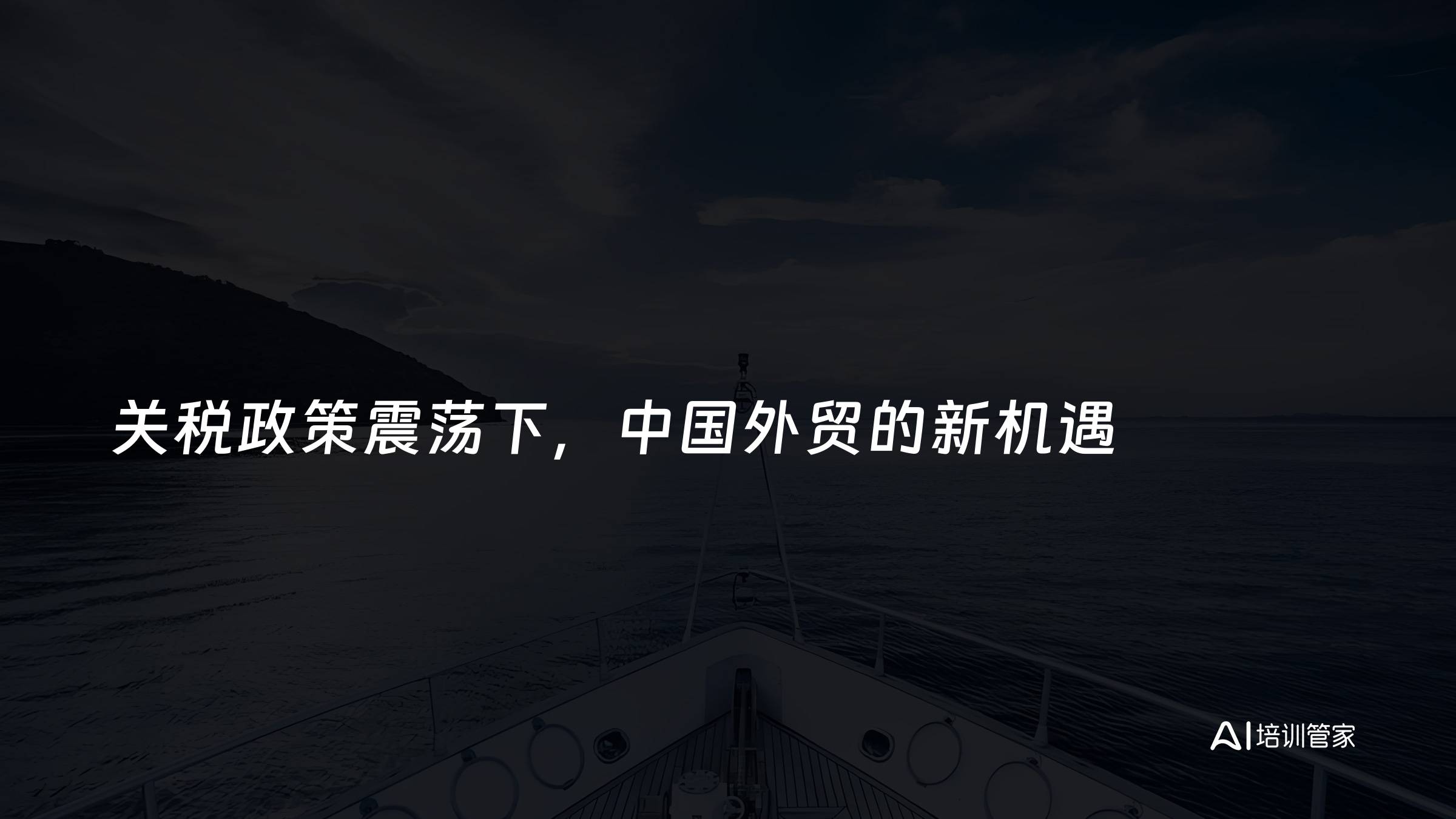 关税政策震荡下，中国外贸的新机遇