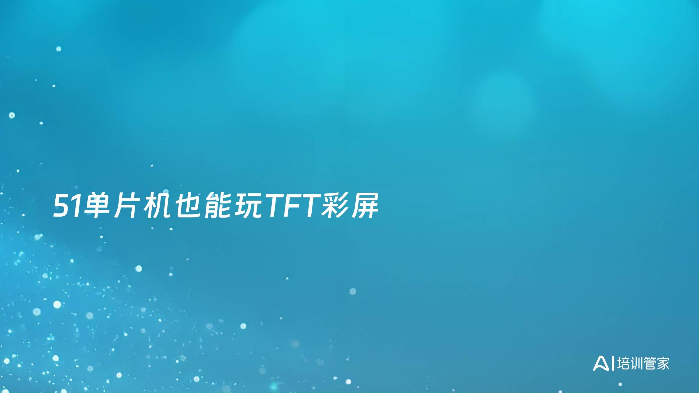 51单片机也能玩TFT彩屏