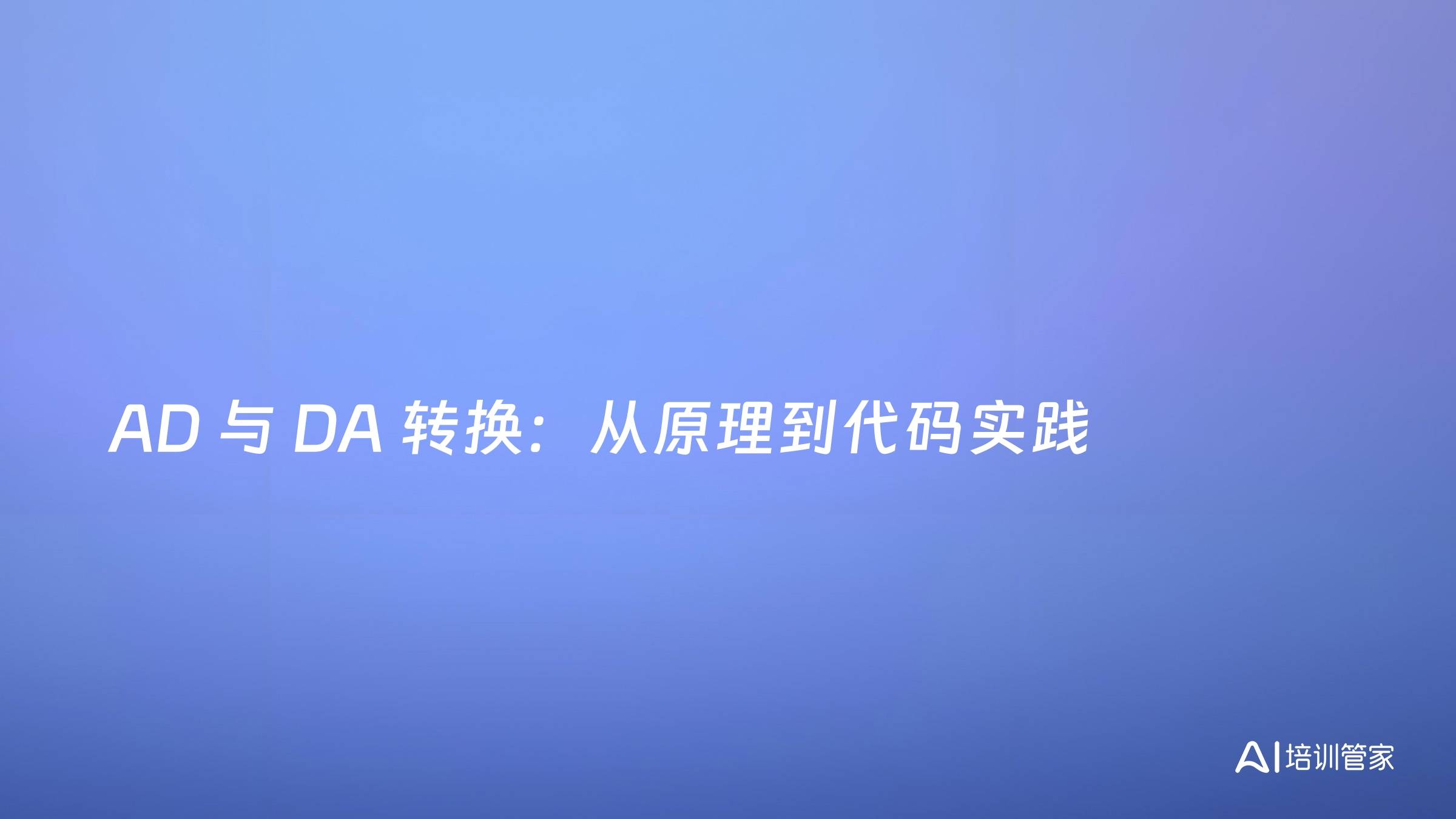AD 与 DA 转换：从原理到代码实践
