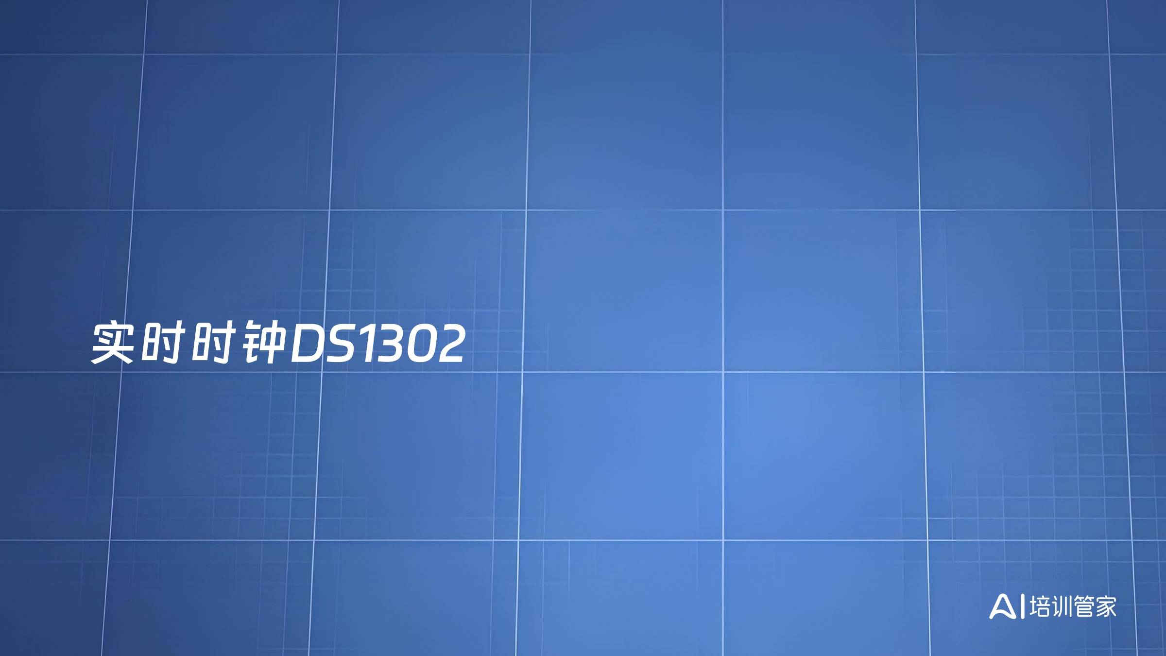 实时时钟DS1302