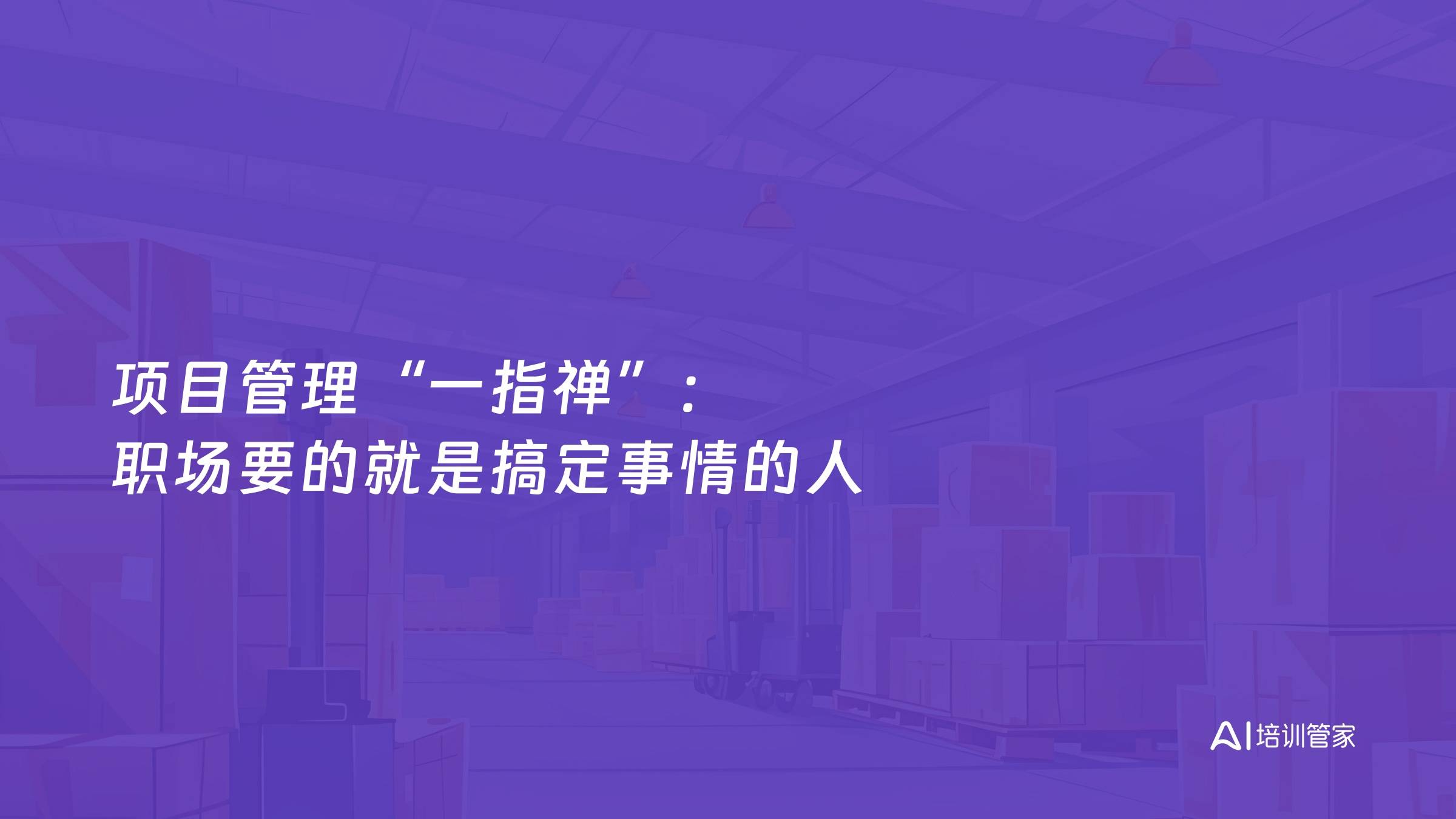 项目管理“一指禅”：职场要的就是搞定事情的人