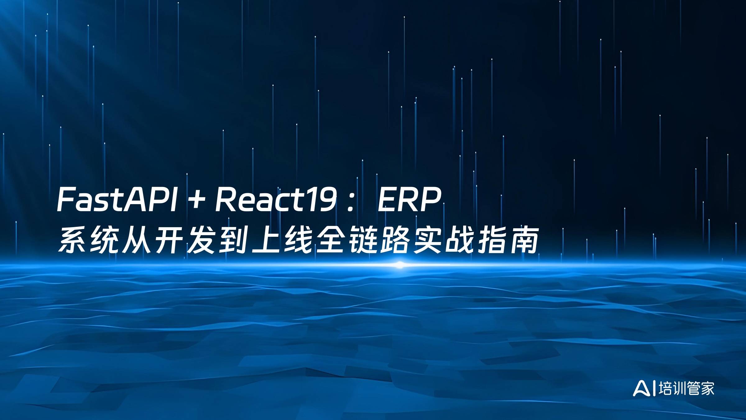 FastAPI + React19 ：ERP 系统从开发到上线全链路实战指南