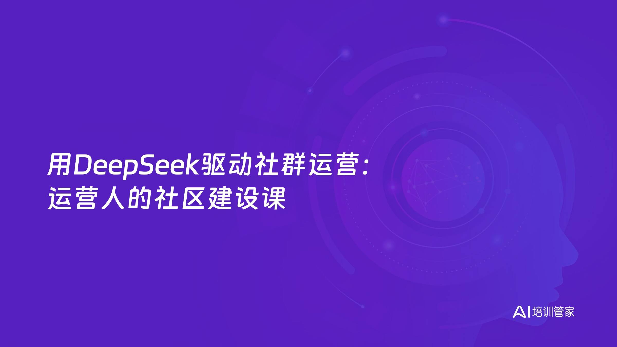 用DeepSeek驱动社群运营：运营人的社区建设课