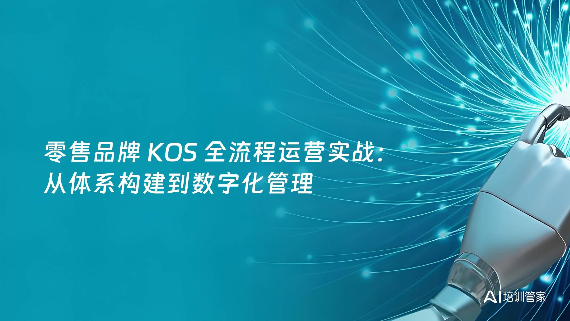 零售品牌 KOS 全流程运营实战：从体系构建到数字化管理