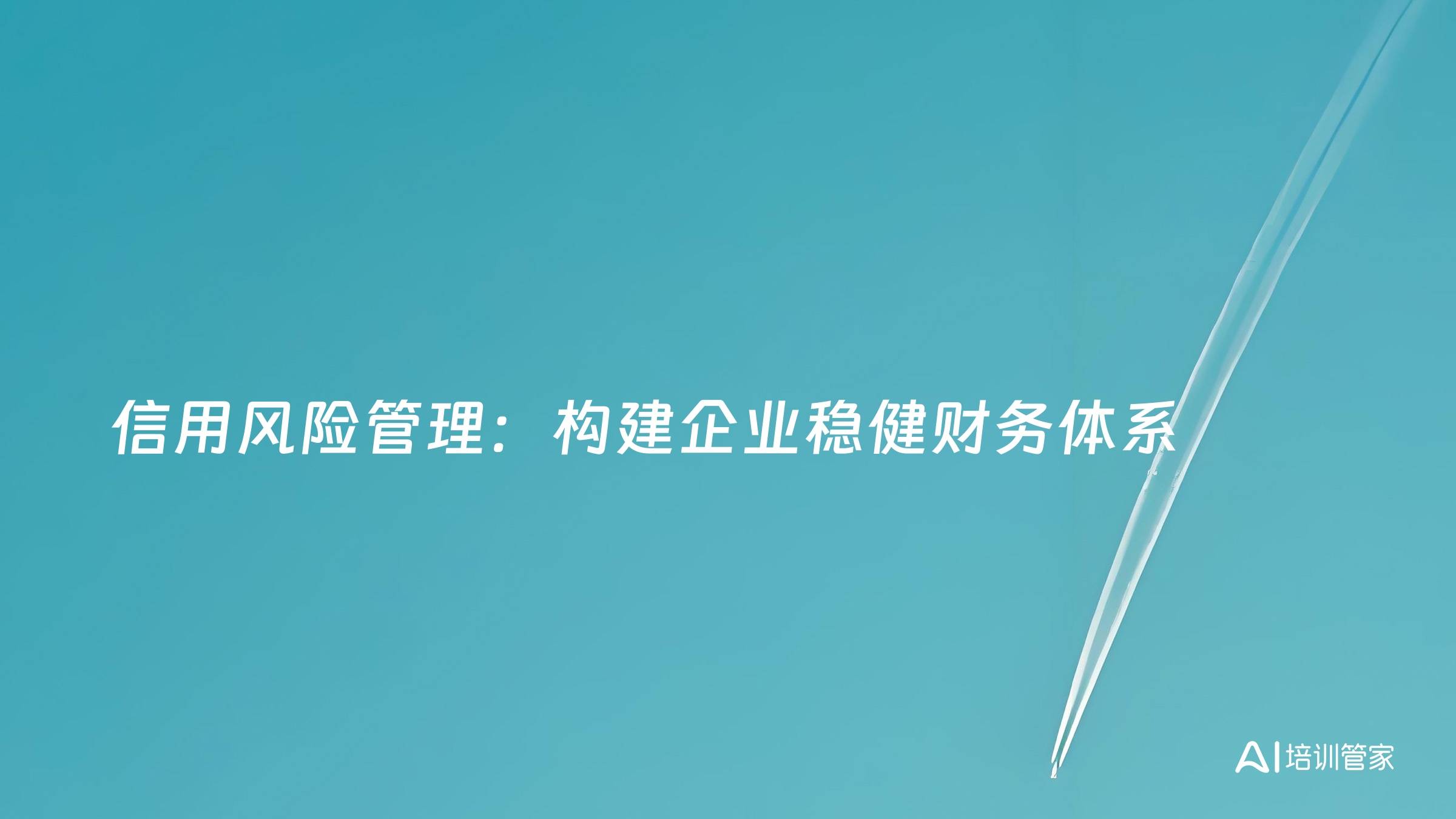 信用风险管理：构建企业稳健财务体系