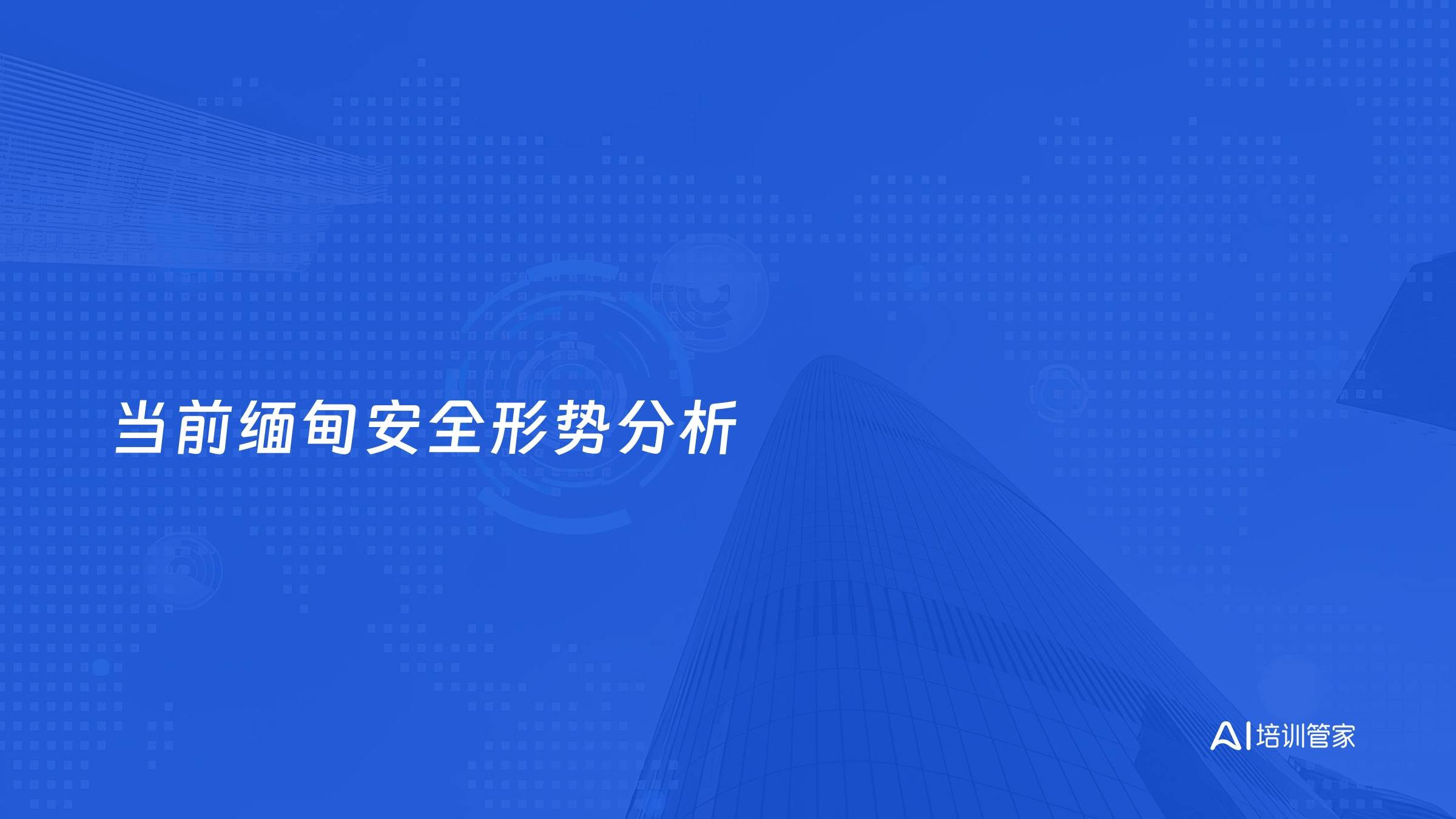 当前缅甸安全形势分析
