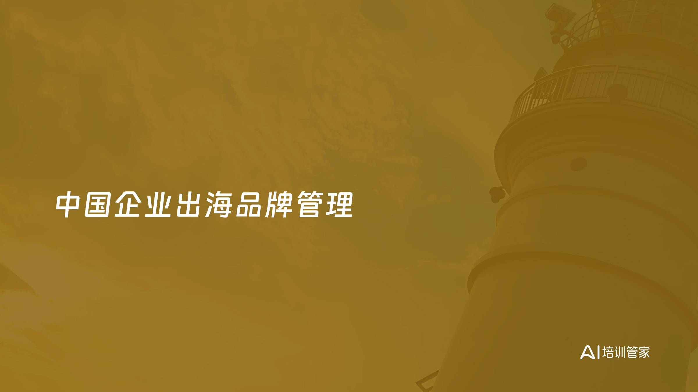 中国企业出海品牌管理