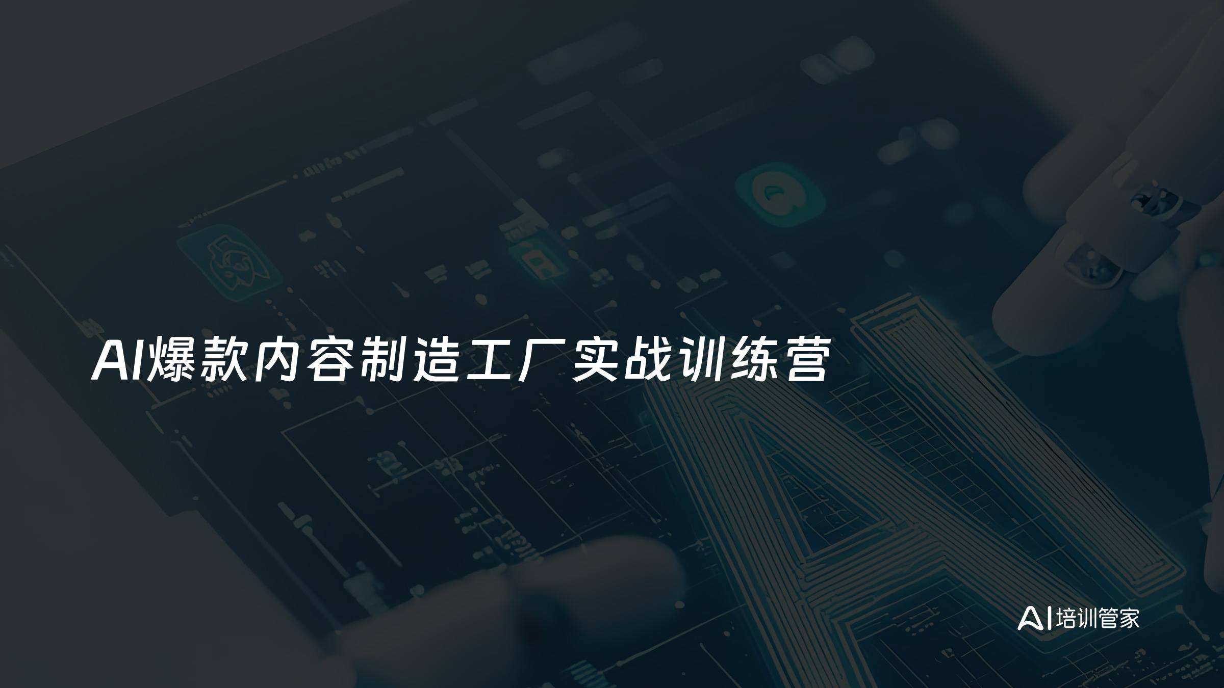 AI爆款内容制造工厂实战训练营