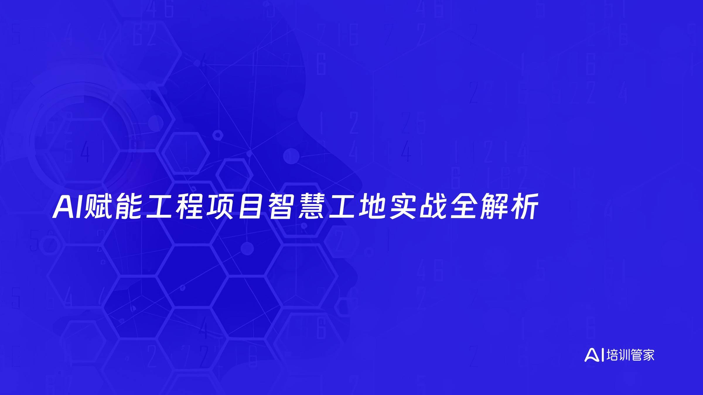 AI赋能工程项目智慧工地实战全解析