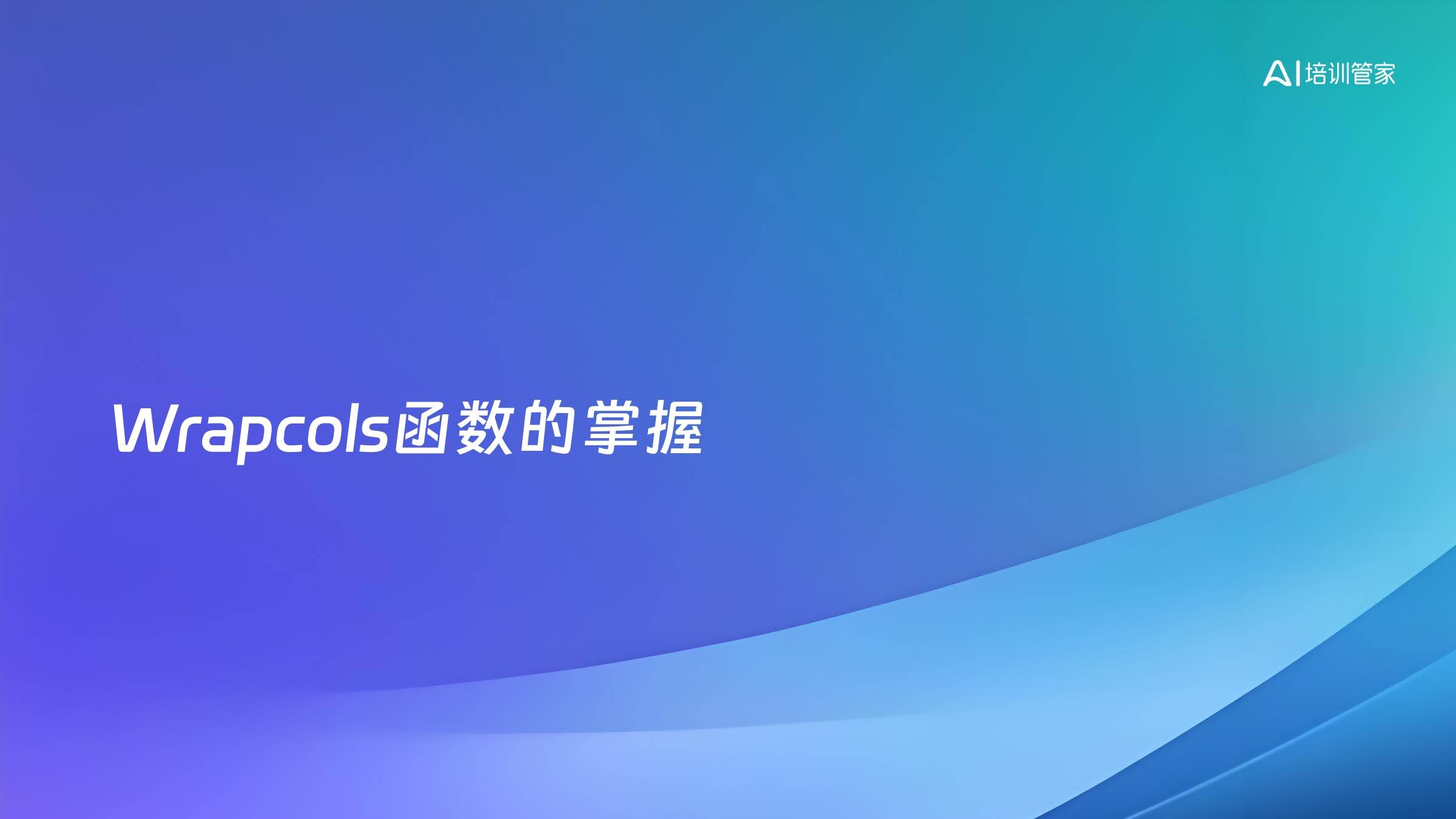 Wrapcols函数的掌握