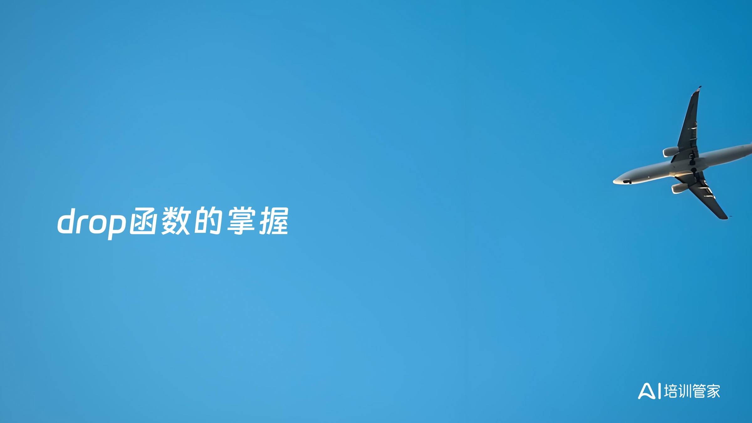 drop函数的掌握